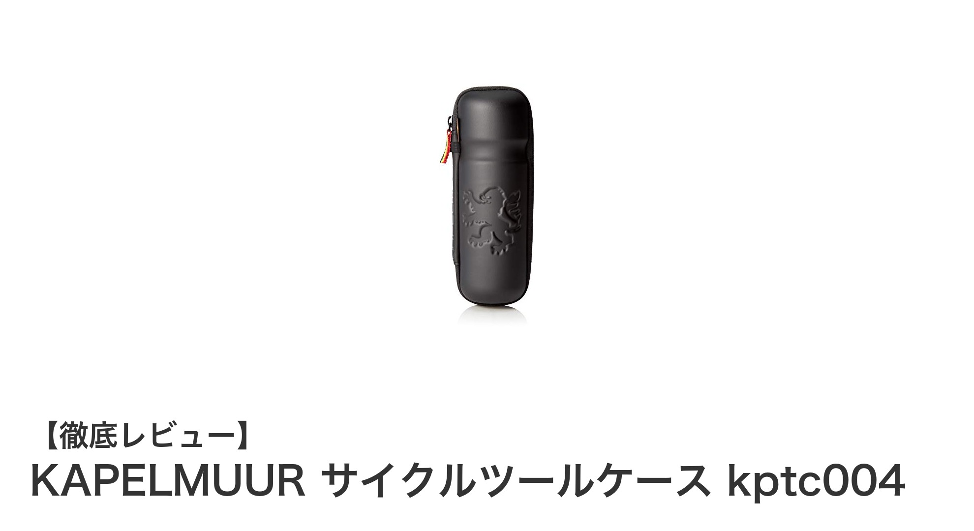 収納力と使い勝手抜群!KAPELMUURのサイクルツールケース kptc004徹底解説