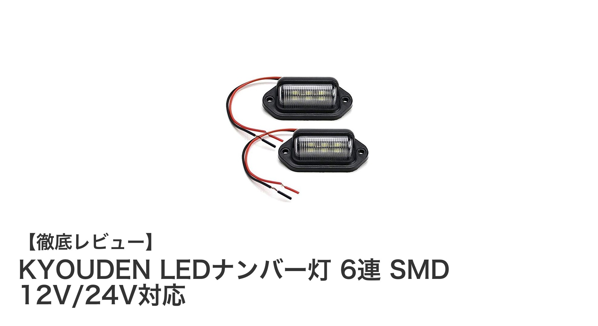 高輝度＆防水仕様！KYOUDEN LEDナンバー灯 6連 SMDで車のナンバープレートを美しく照らす