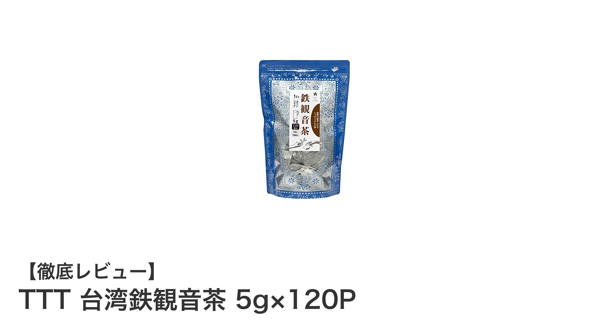手軽に本格台湾鉄観音茶を楽しむならTTTのティーバッグ120Pセット！