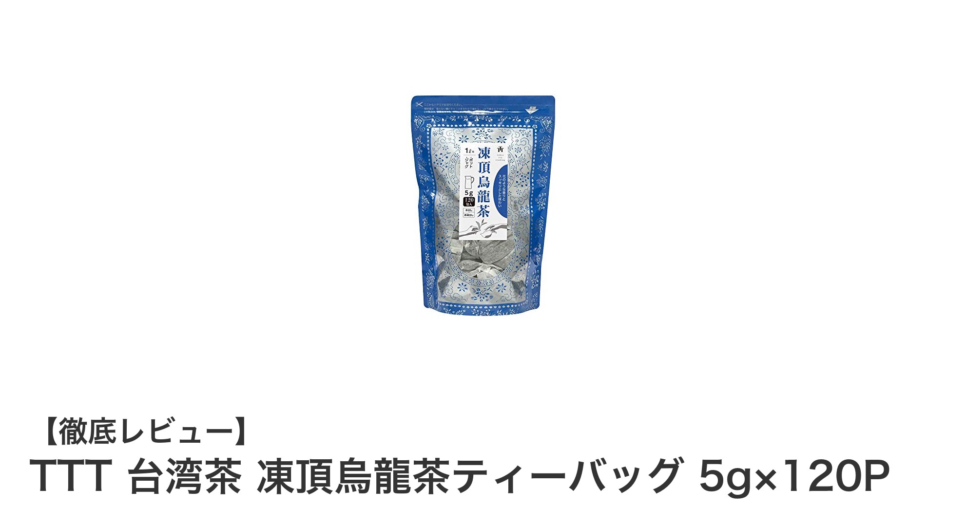 大容量で楽しむ本格派！TTT 台湾茶 凍頂烏龍茶ティーバッグ120Pの魅力とは？