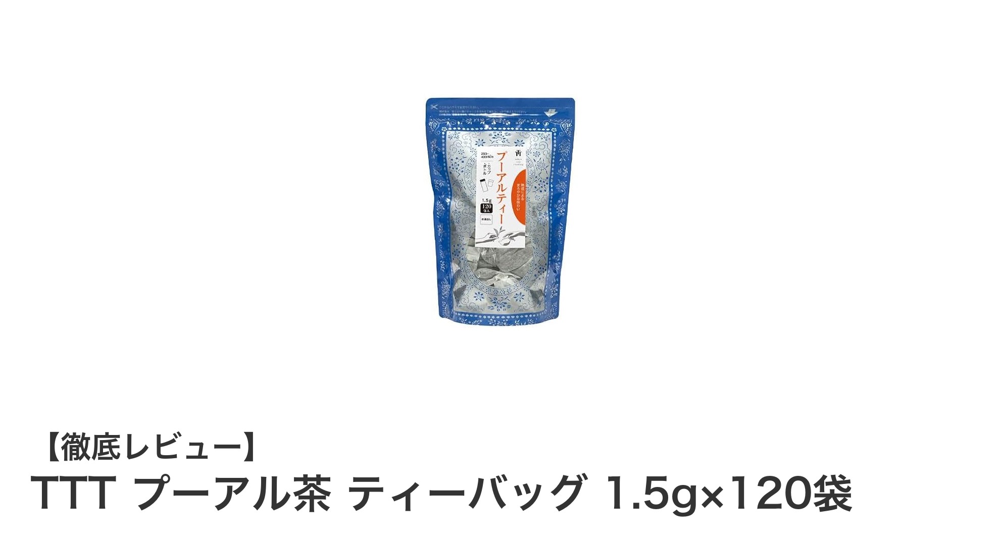 熟成10年以上のまろやかプーアル茶！TTTの便利なティーバッグ120袋セット