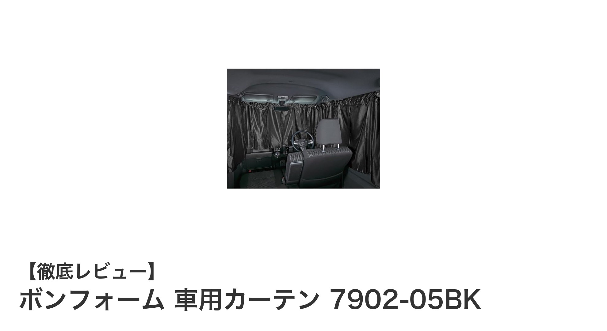 車内環境を劇的に改善！ボンフォーム 車用カーテン 7902-05BKの魅力とは？