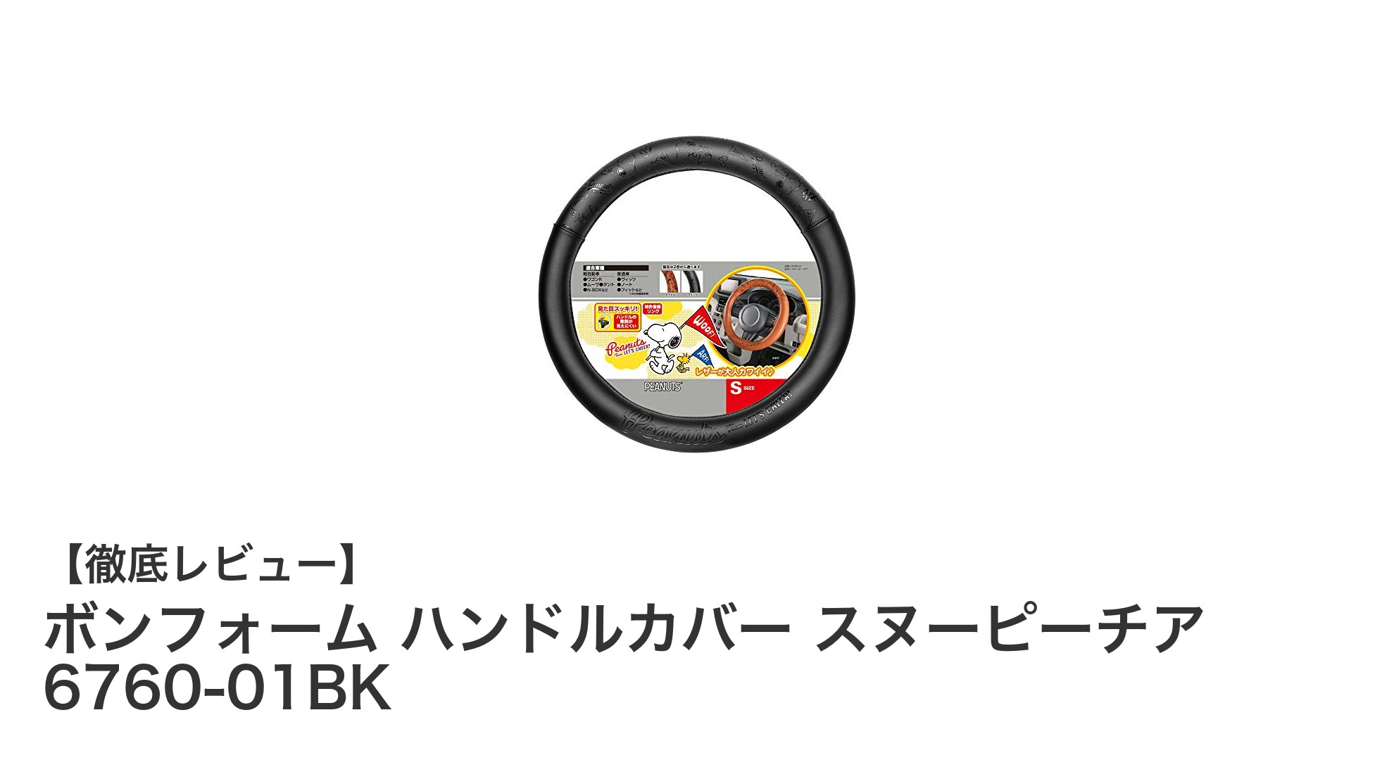 快適ドライブを実現するボンフォームのスヌーピーチアハンドルカバー