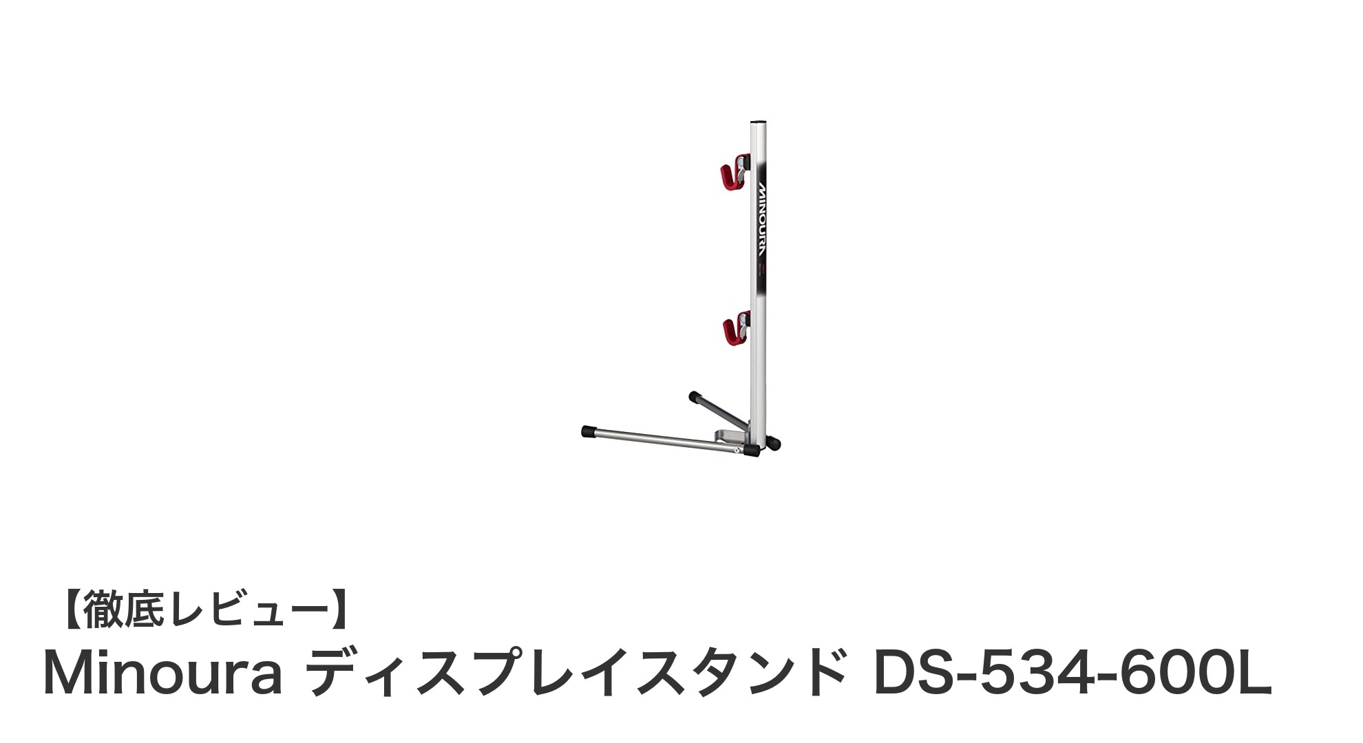 Minouraの軽量折りたたみ式ディスプレイスタンドで自転車メンテナンスが快適に！