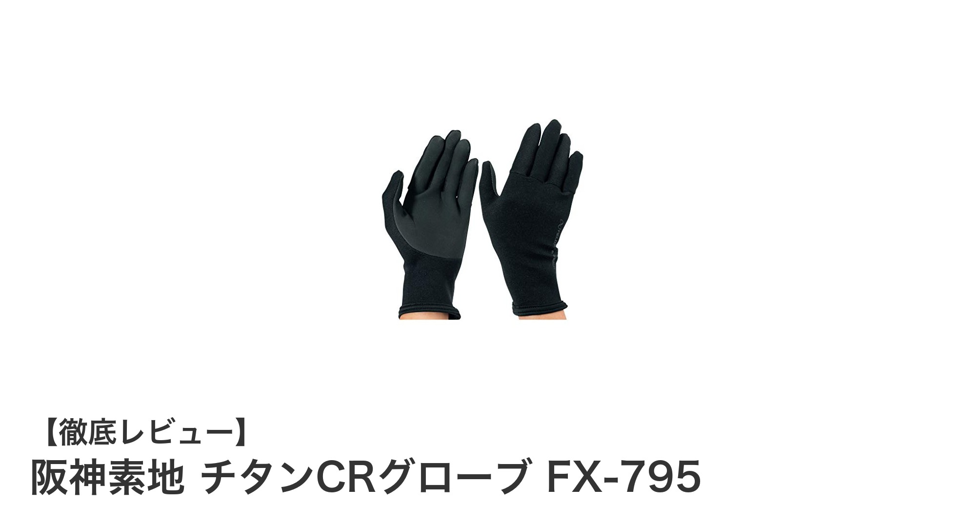 軽さと使いやすさで選ぶなら阪神素地のチタンCRグローブ FX-795!