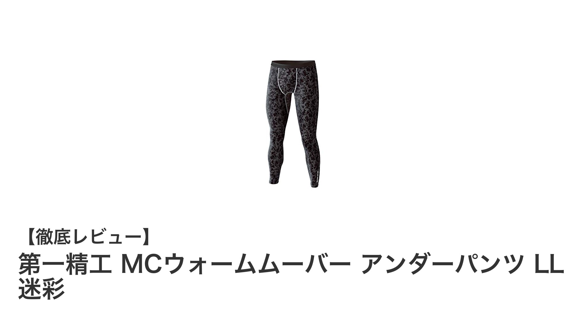 第一精工 MCウォームムーバー アンダーパンツ LL 迷彩で快適な冬のアウトドアを実現!