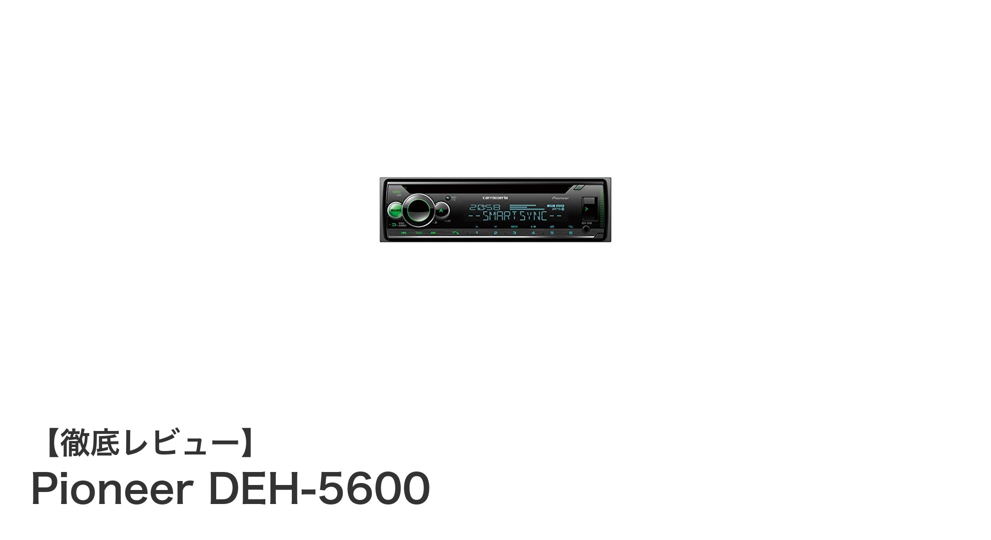 Pioneer DEH-5600で実現する高音質カーオーディオ体験