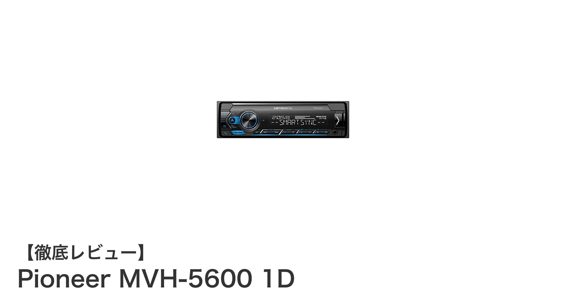 高音質と便利機能を両立!Pioneer MVH-5600 1Dで車内音楽体験をアップグレード