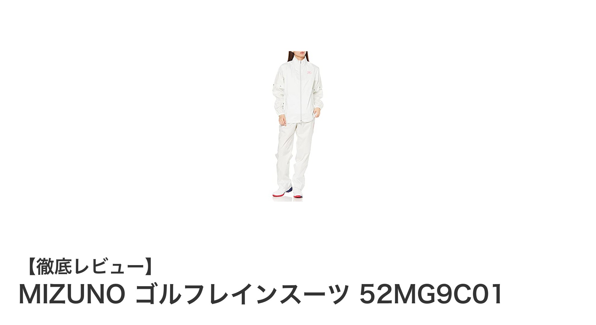 快適プレーを実現！MIZUNOのゴルフレインスーツ52MG9C01レビュー