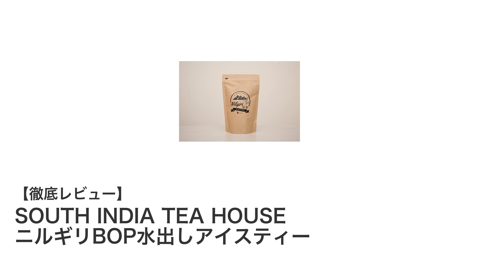 南インド産の本格派！SOUTH INDIA TEA HOUSEのニルギリBOP水出しアイスティーの魅力とは？