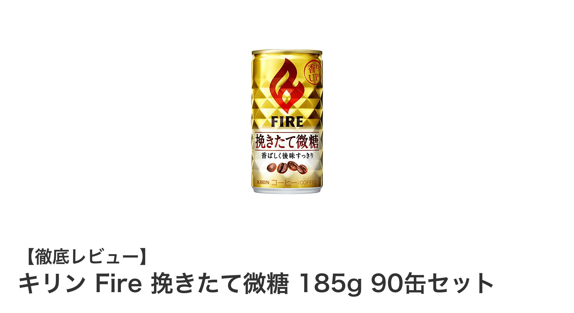 経済的で飲みやすい！キリンFire挽きたて微糖185g缶コーヒー90缶セットの魅力とは？
