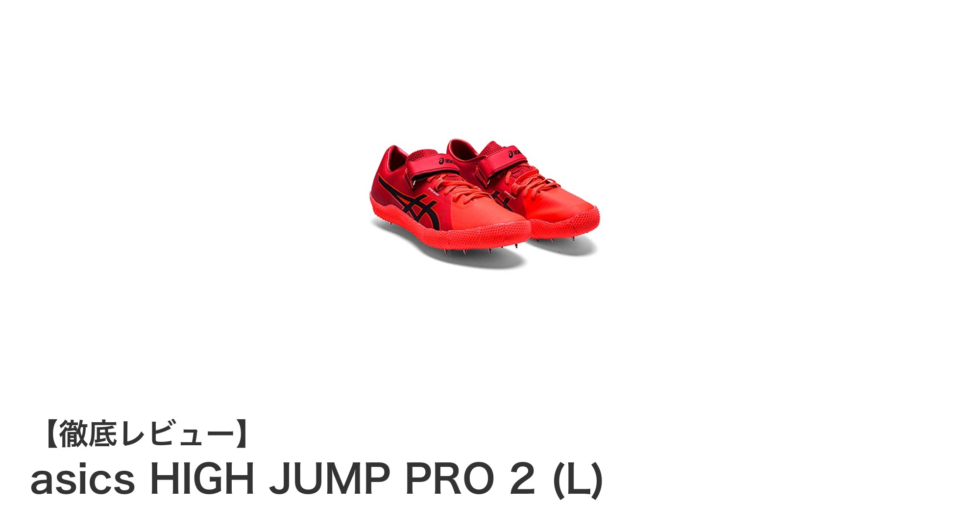 安定感抜群！アシックスの走り高跳びスパイク『HIGH JUMP PRO 2 (L)』を徹底レビュー