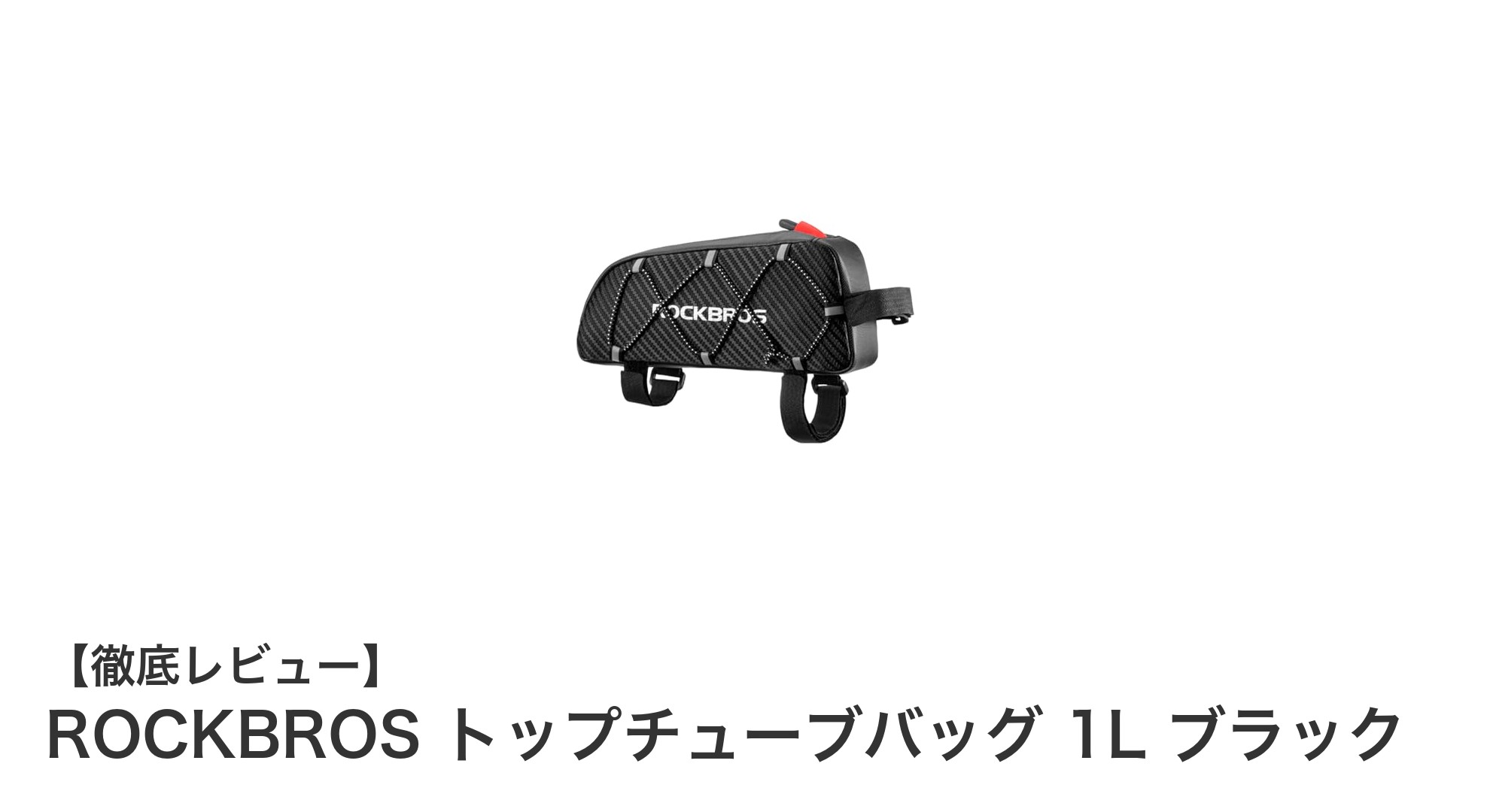 ROCKBROS トップチューブバッグ 1L ブラックで快適&安全なサイクリングを実現!