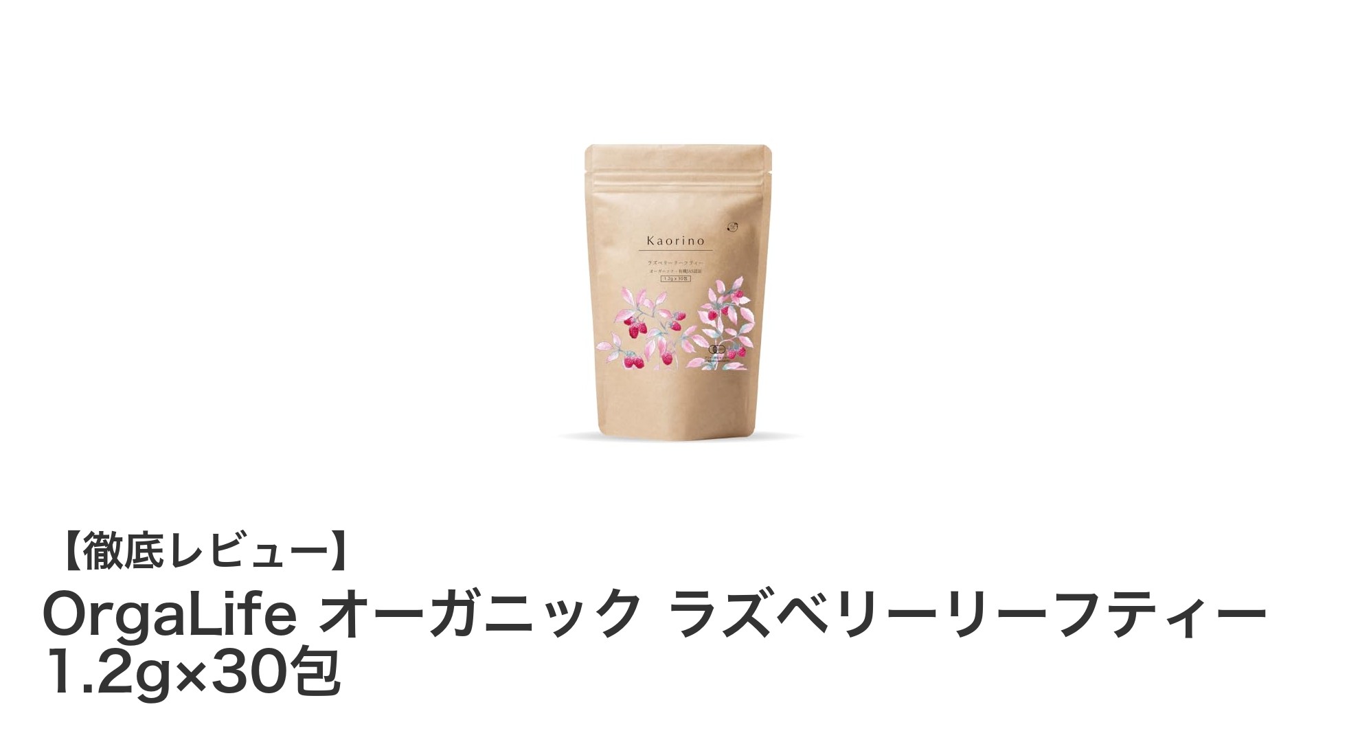 妊娠後期から産後まで安心の選択！OrgaLifeオーガニックラズベリーリーフティーの魅力とは？