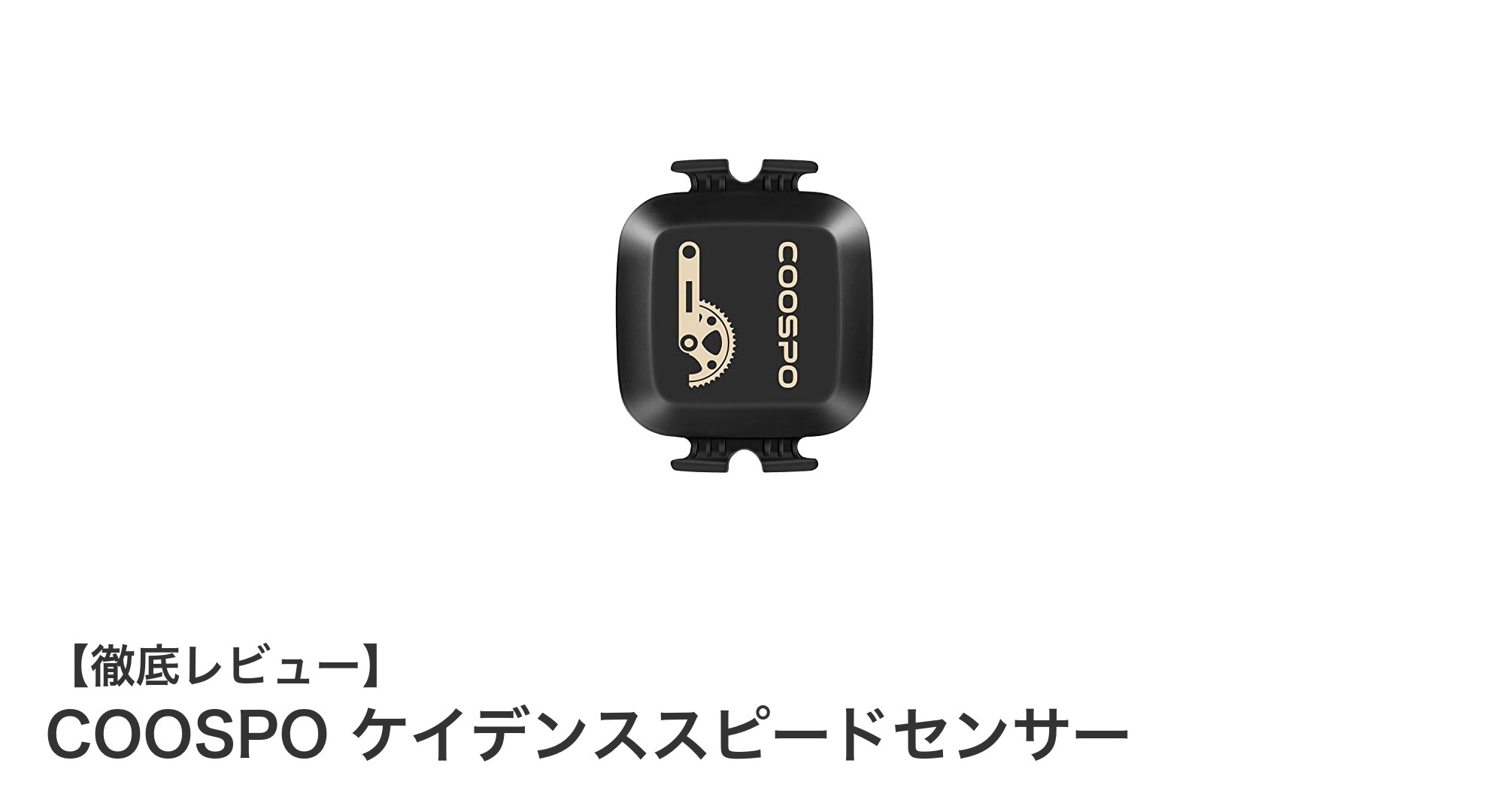 多機能で使いやすい！COOSPO ケイデンススピードセンサーの魅力を徹底解説