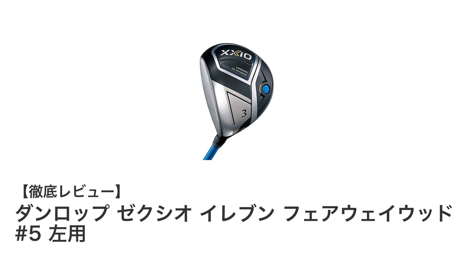 左利きゴルファー必見！ダンロップ ゼクシオ イレブン フェアウェイウッド #5の魅力とは？