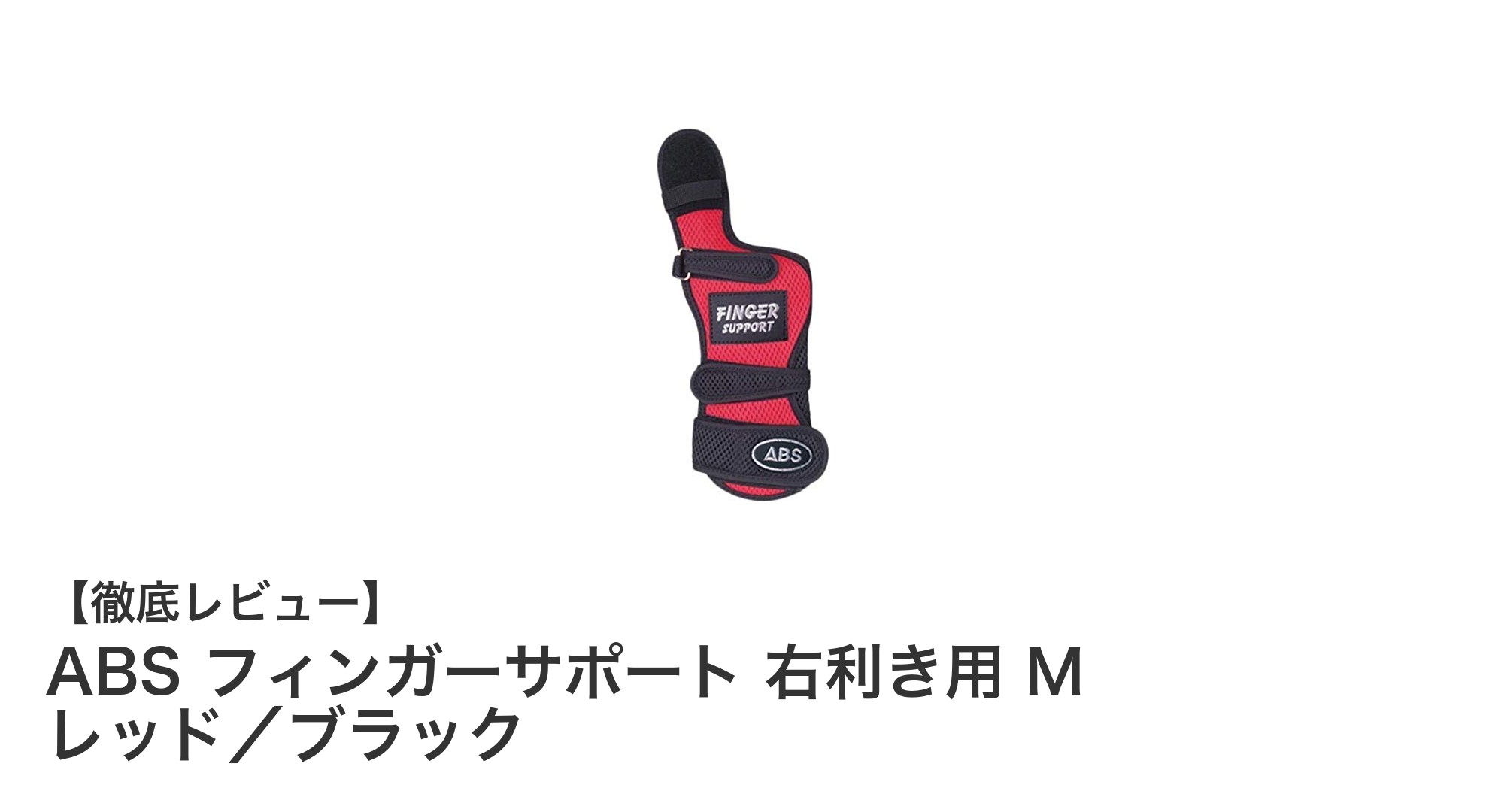 右利きボウラー必見！ABS製フィンガーサポートで安定したリリースを実現