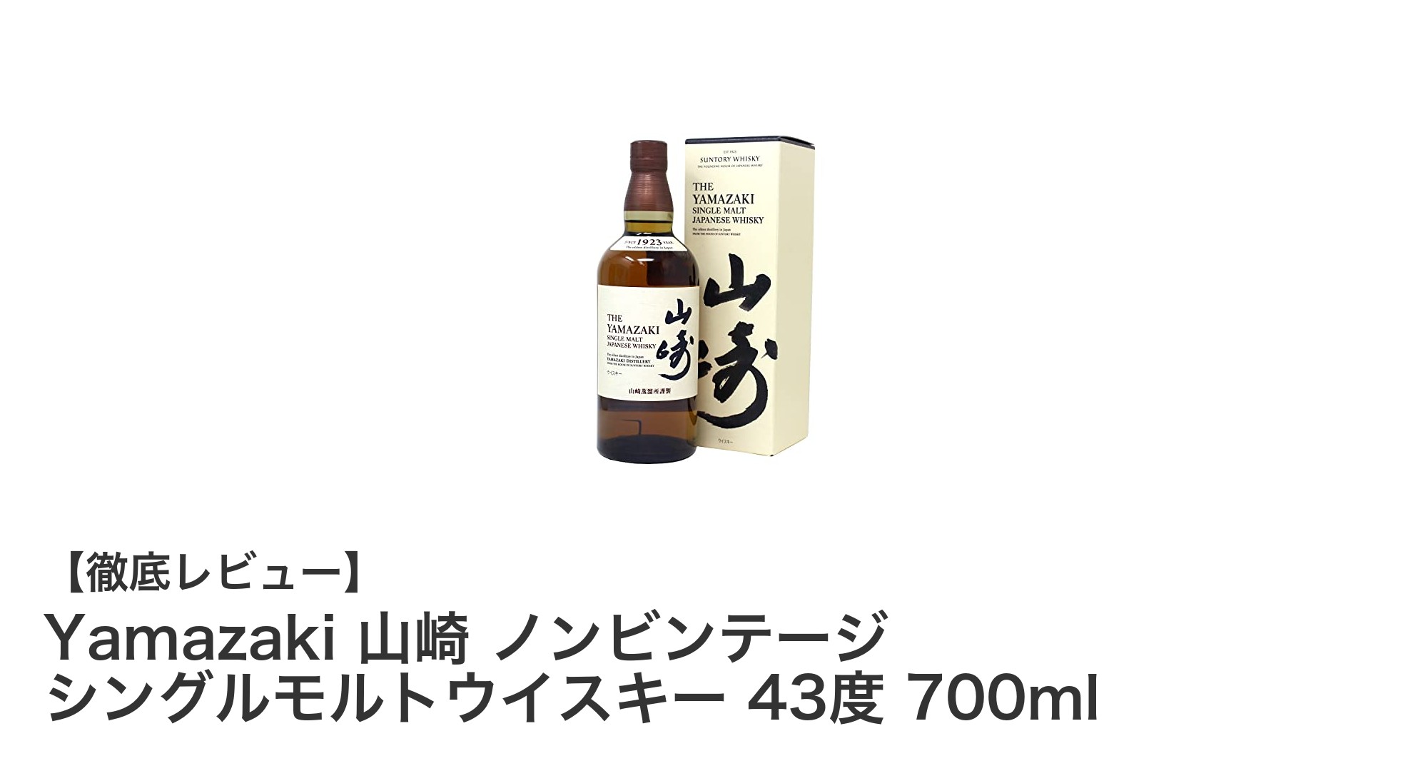 贈り物に最適！Yamazaki 山崎 ノンビンテージ シングルモルトウイスキーの魅力を徹底解説