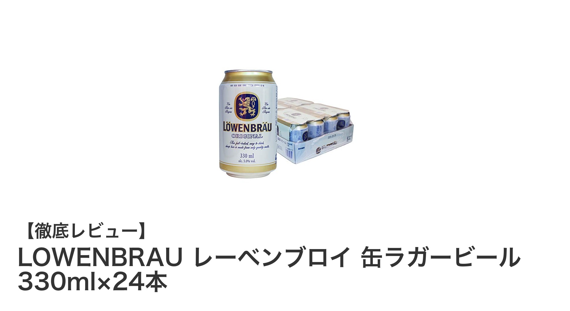 伝統の味わいを楽しむ！LOWENBRAU レーベンブロイ 缶ラガービール 330ml×24本セットの魅力