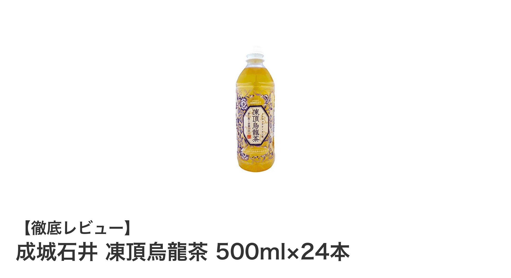 成城石井の凍頂烏龍茶500ml×24本セットで毎日手軽に本格台湾茶を楽しもう