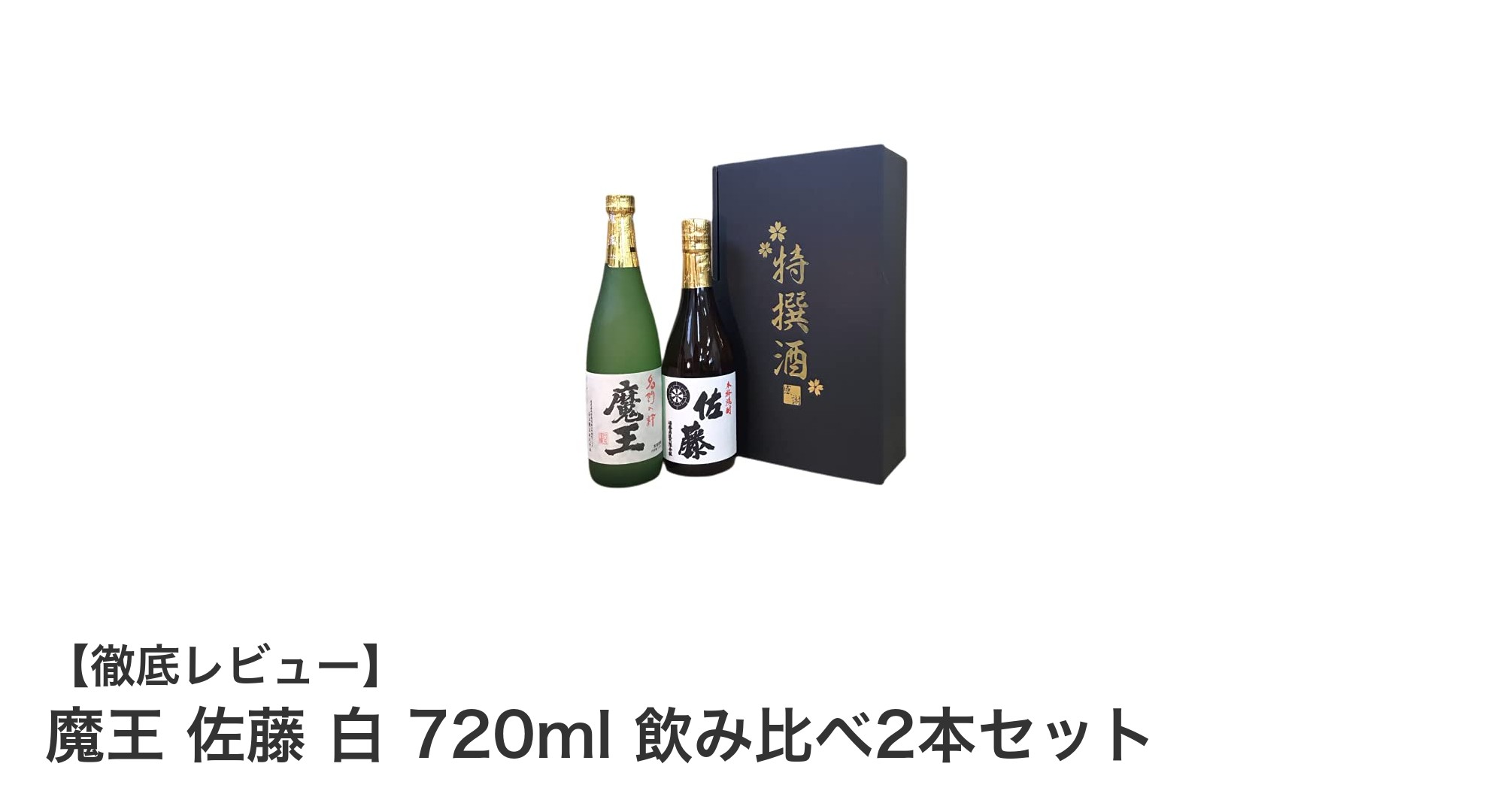 魔王と佐藤 白を味わう贅沢なひととき!720ml飲み比べ2本セットの魅力とは?