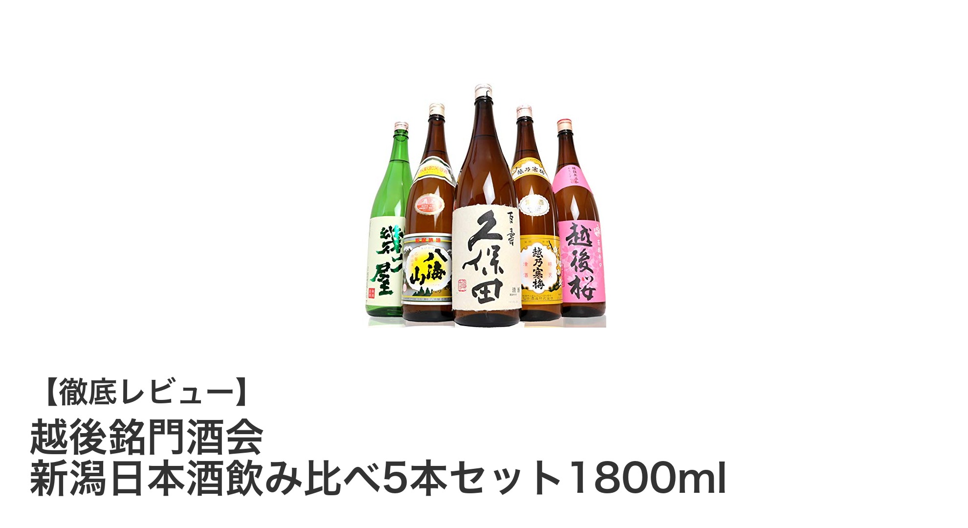 新潟の銘酒を一挙に楽しむ!越後銘門酒会 日本酒5本セット1800ml飲み比べ