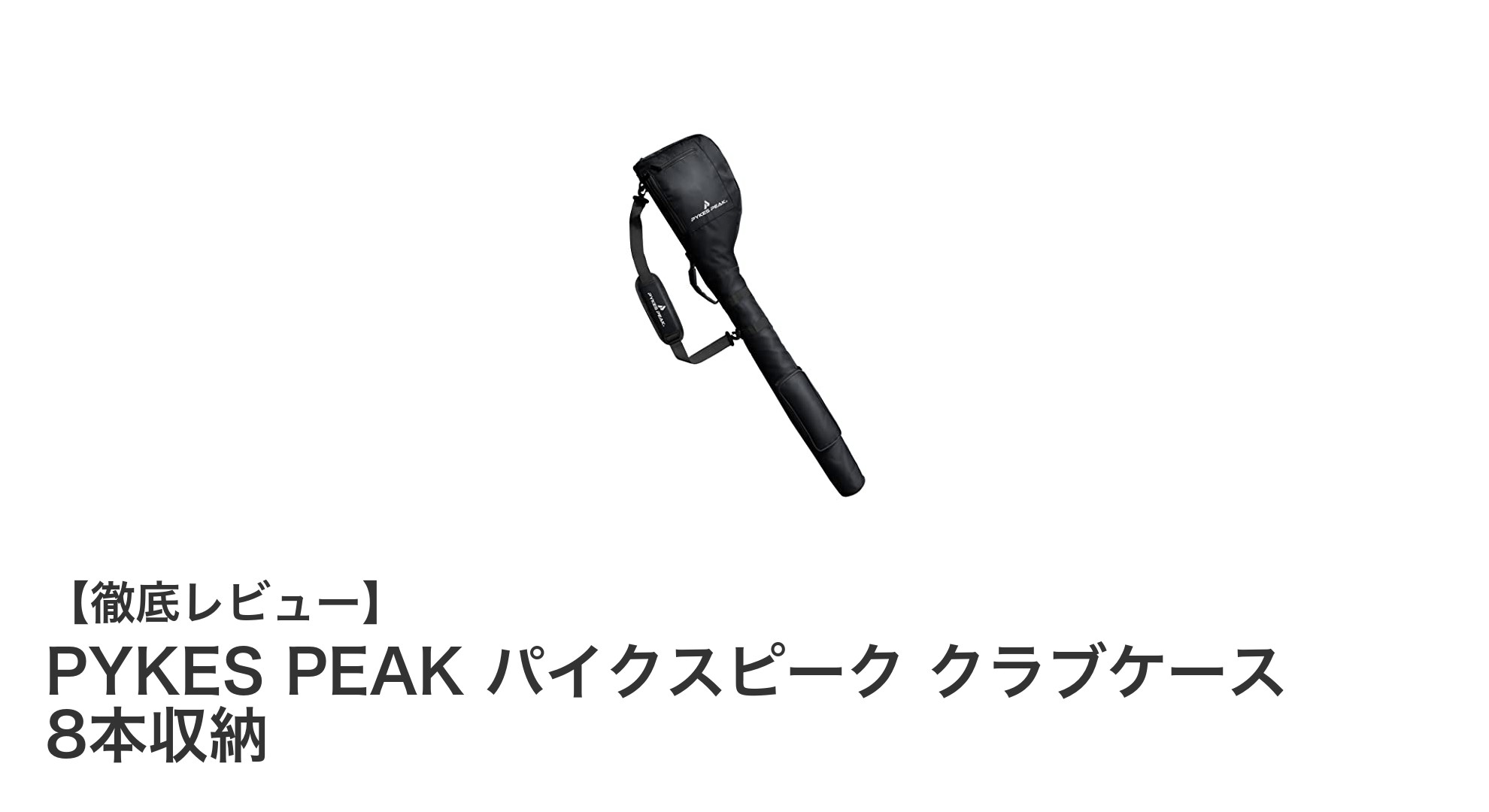 超軽量&大容量!PYKES PEAKパイクスピーククラブケースで快適ゴルフライフを実現