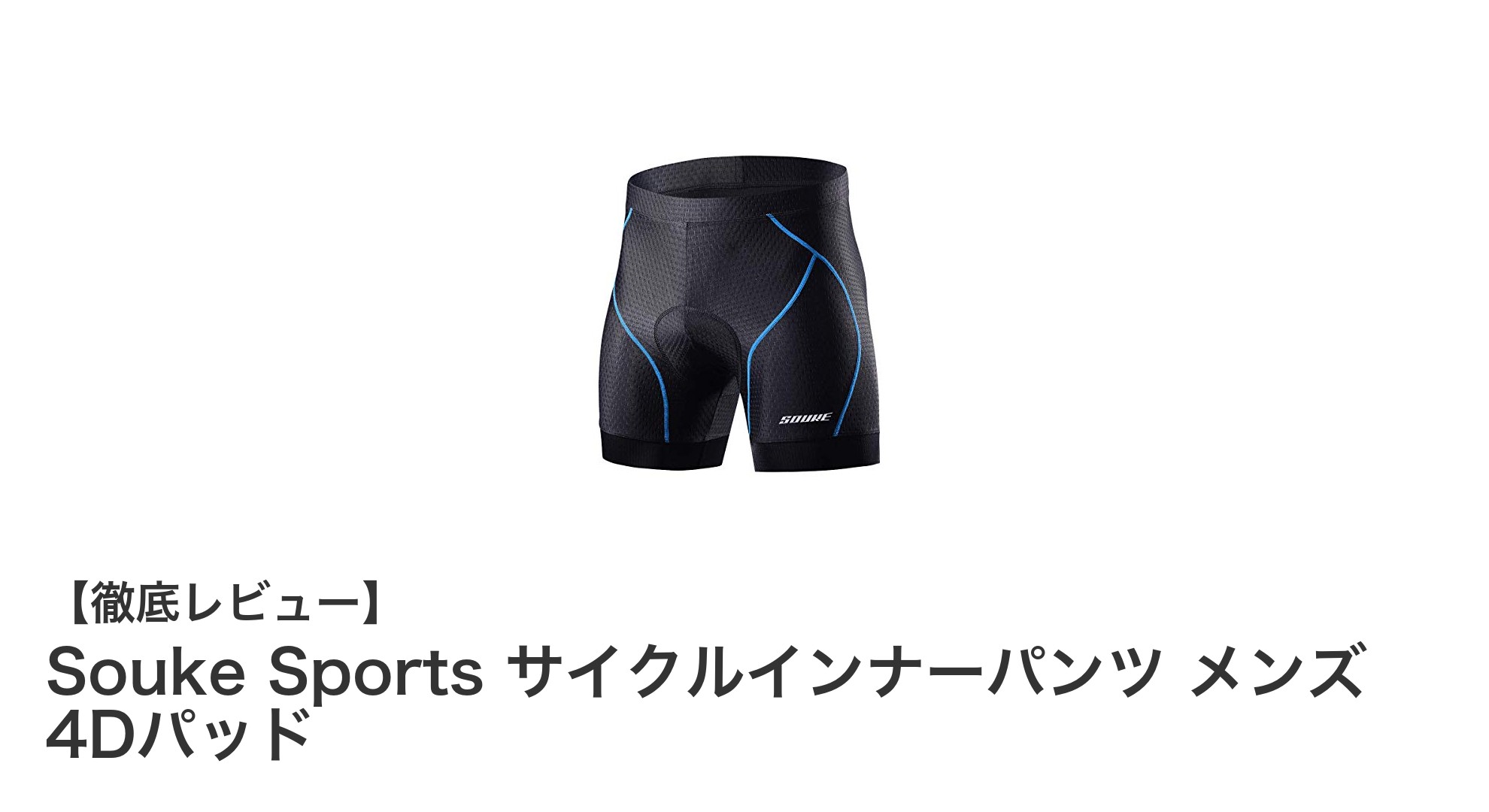 快適なライディングを実現！Souke Sports メンズ4Dパッドサイクルインナーパンツの魅力