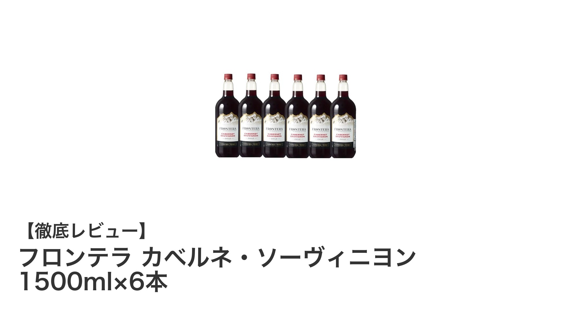 大容量で楽しむチリ産赤ワインの魅力!フロンテラ カベルネ・ソーヴィニヨン 1500ml×6本セット