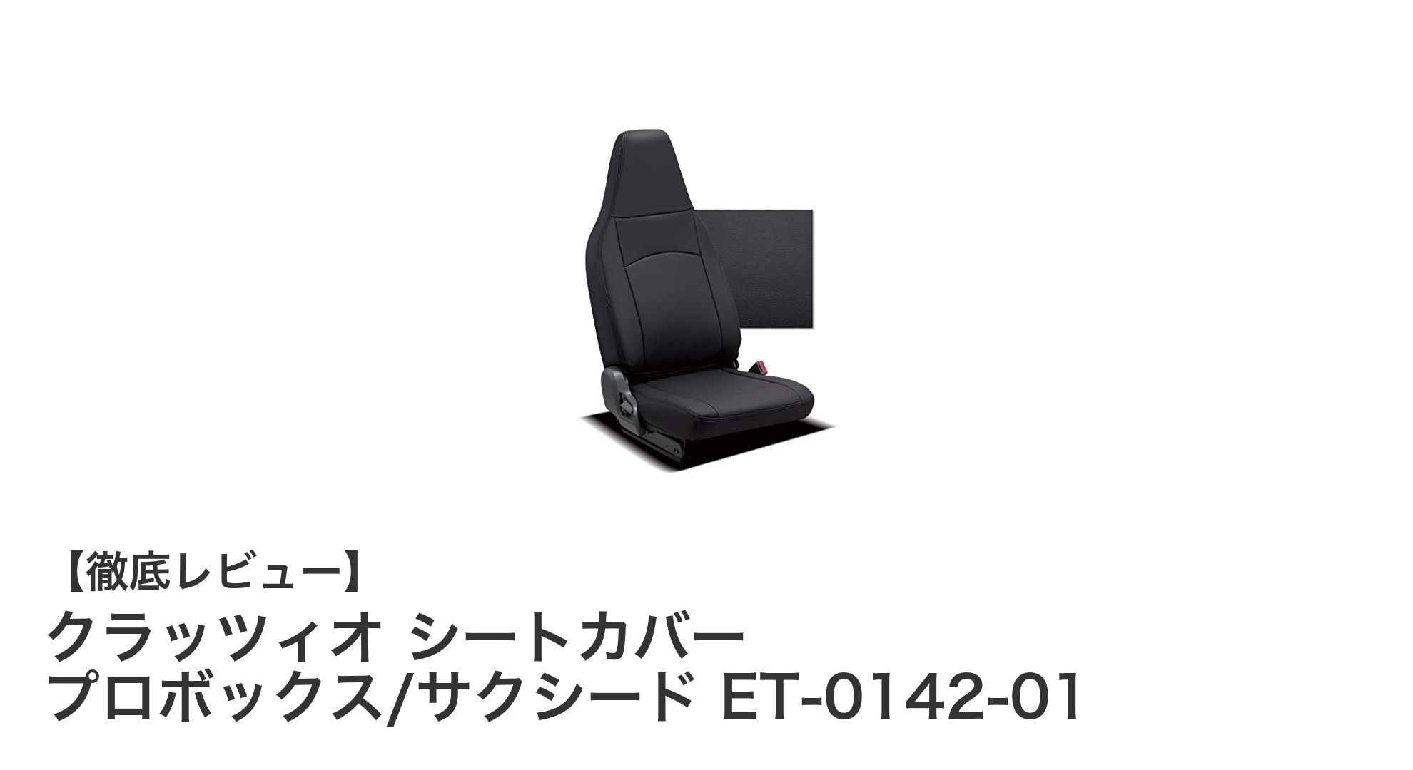 クラッツィオ シートカバーでプロボックス・サクシードを高耐久&スタイリッシュに!
