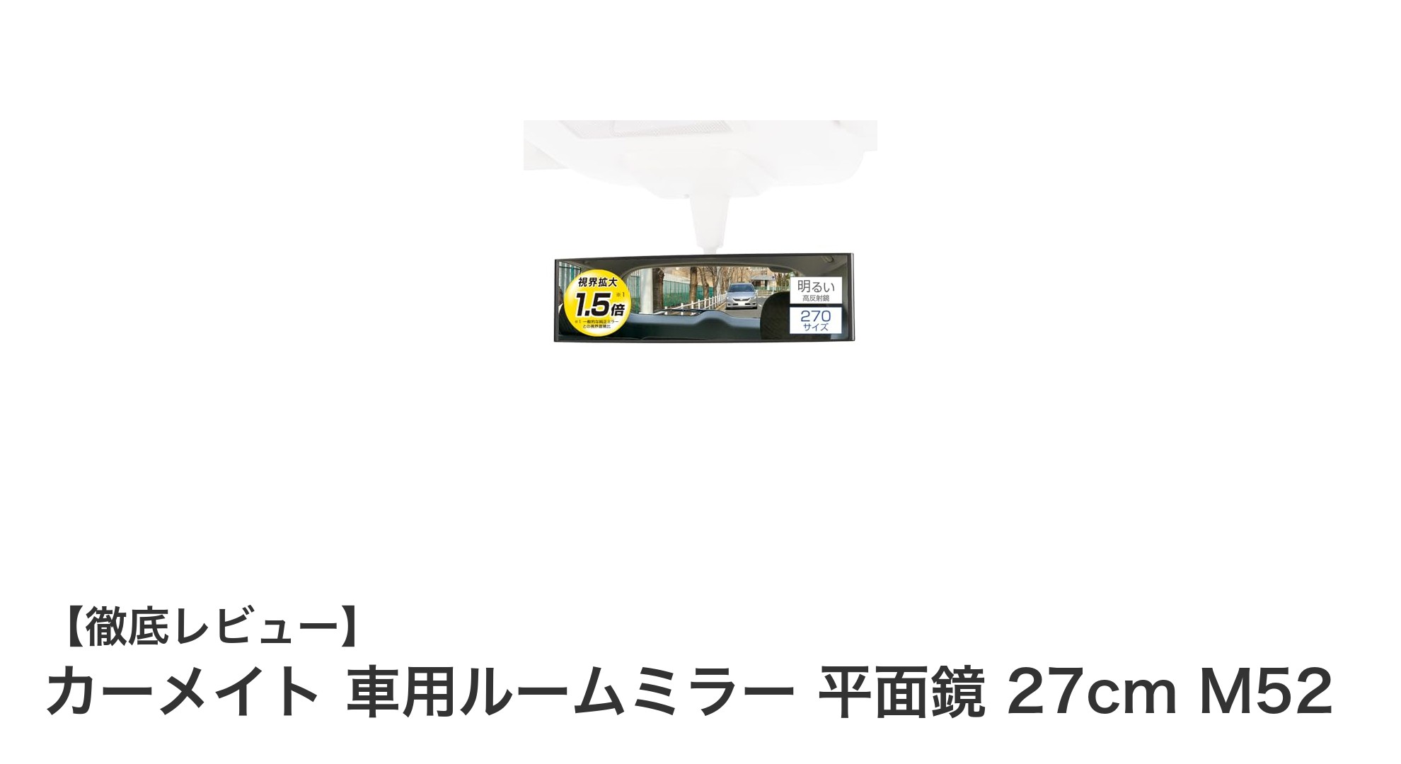 カーメイト 車用ルームミラー M52：夜間も安心の高反射平面鏡27cmモデル