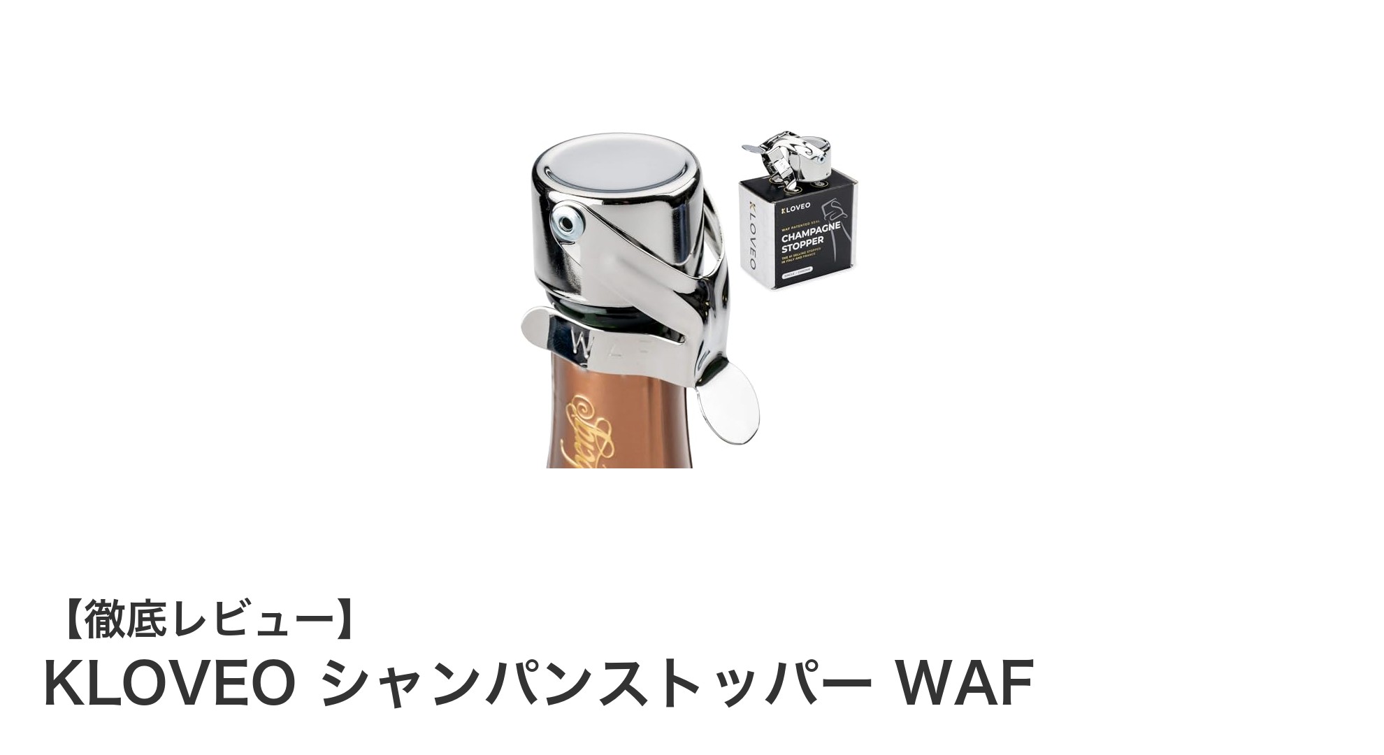 高性能イタリア製！KLOVEOシャンパンストッパーWAFで完璧保存を実現