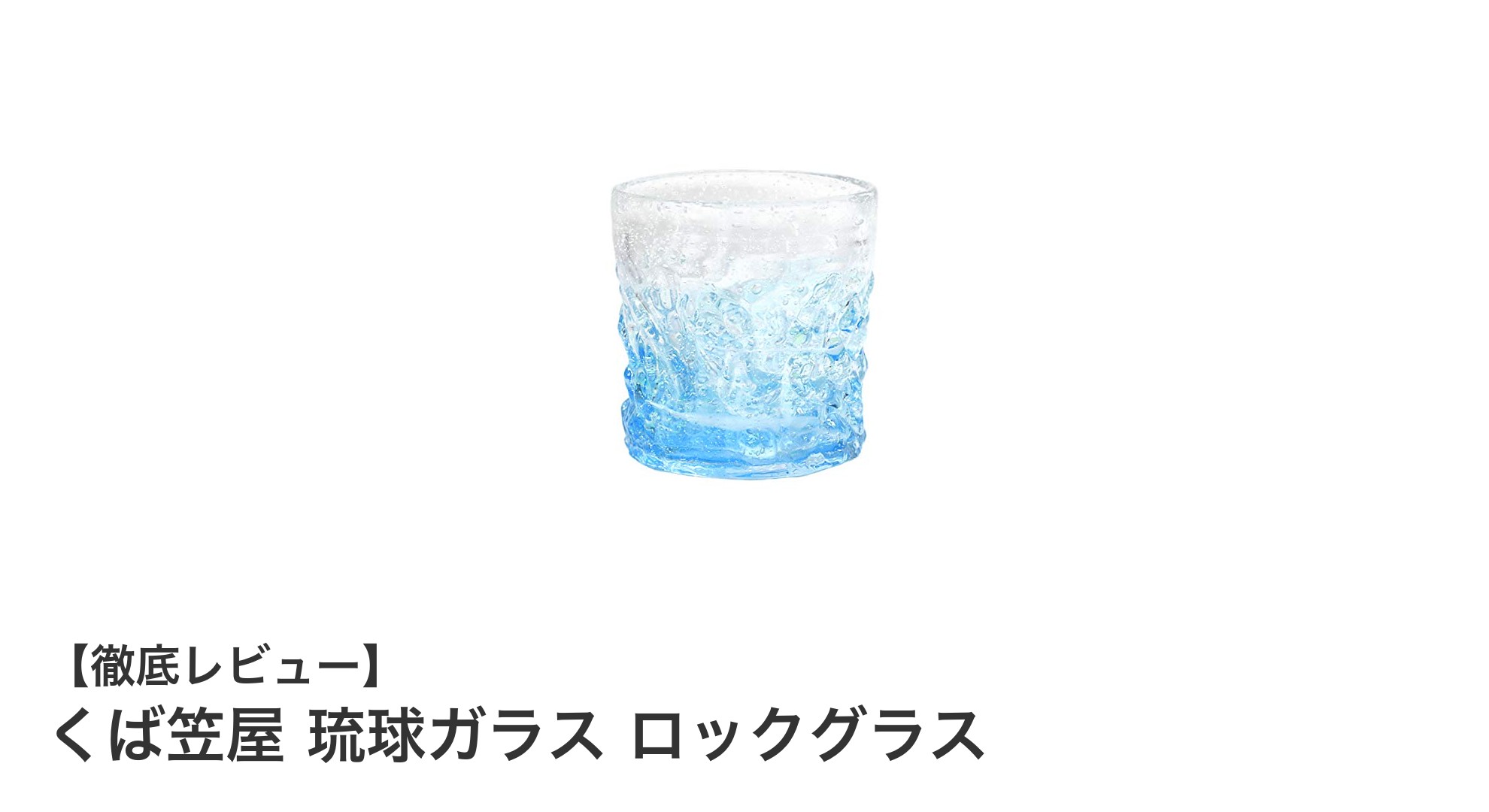 特別な夜を彩る！くば笠屋の琉球ガラスロックグラスで驚きの演出を
