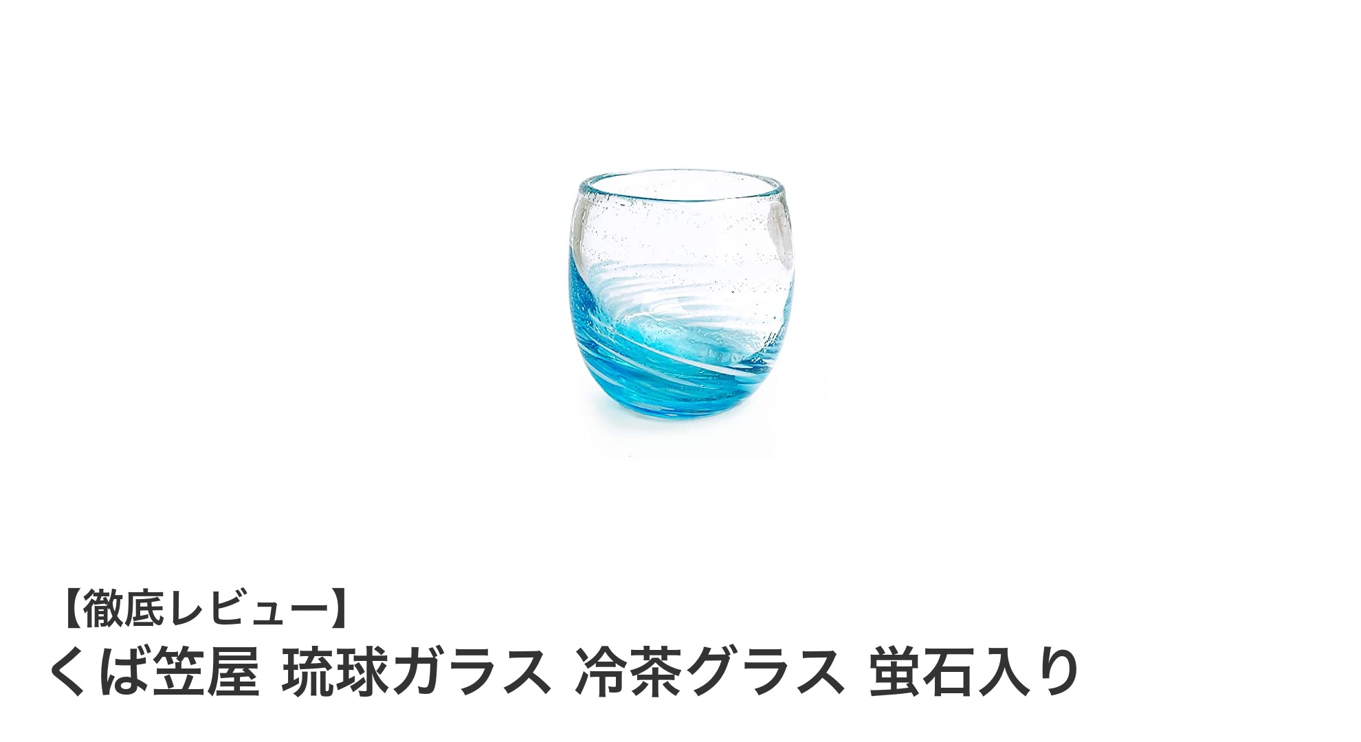 くば笠屋の琉球ガラス冷茶グラスで楽しむ光る癒しのひととき