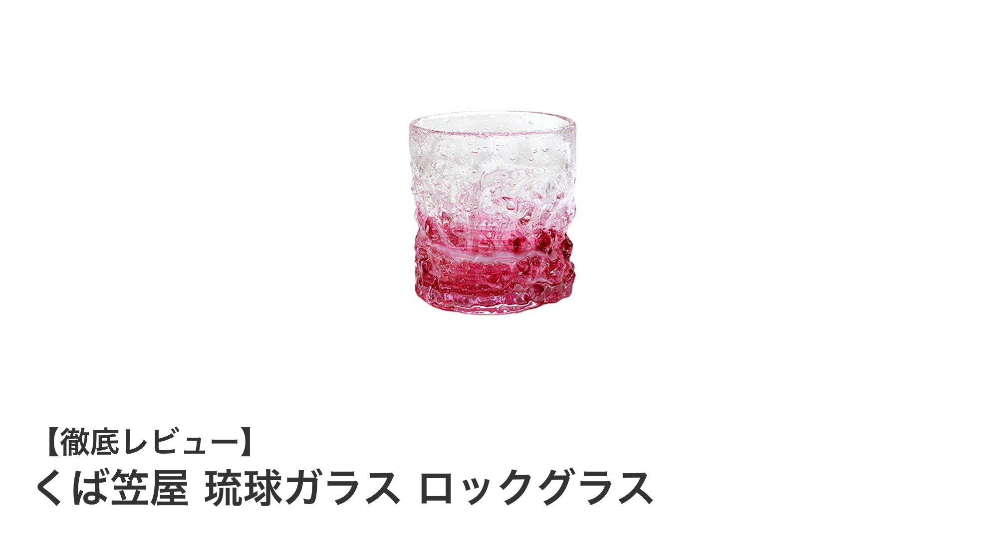 くば笠屋の琉球ガラス ロックグラスで楽しむ光る美しさと手作りのぬくもり