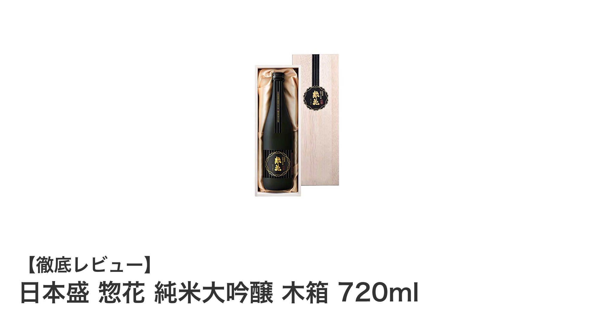 贈り物に最適な高級日本酒｜日本盛 惣花 純米大吟醸 木箱入り720mlの魅力