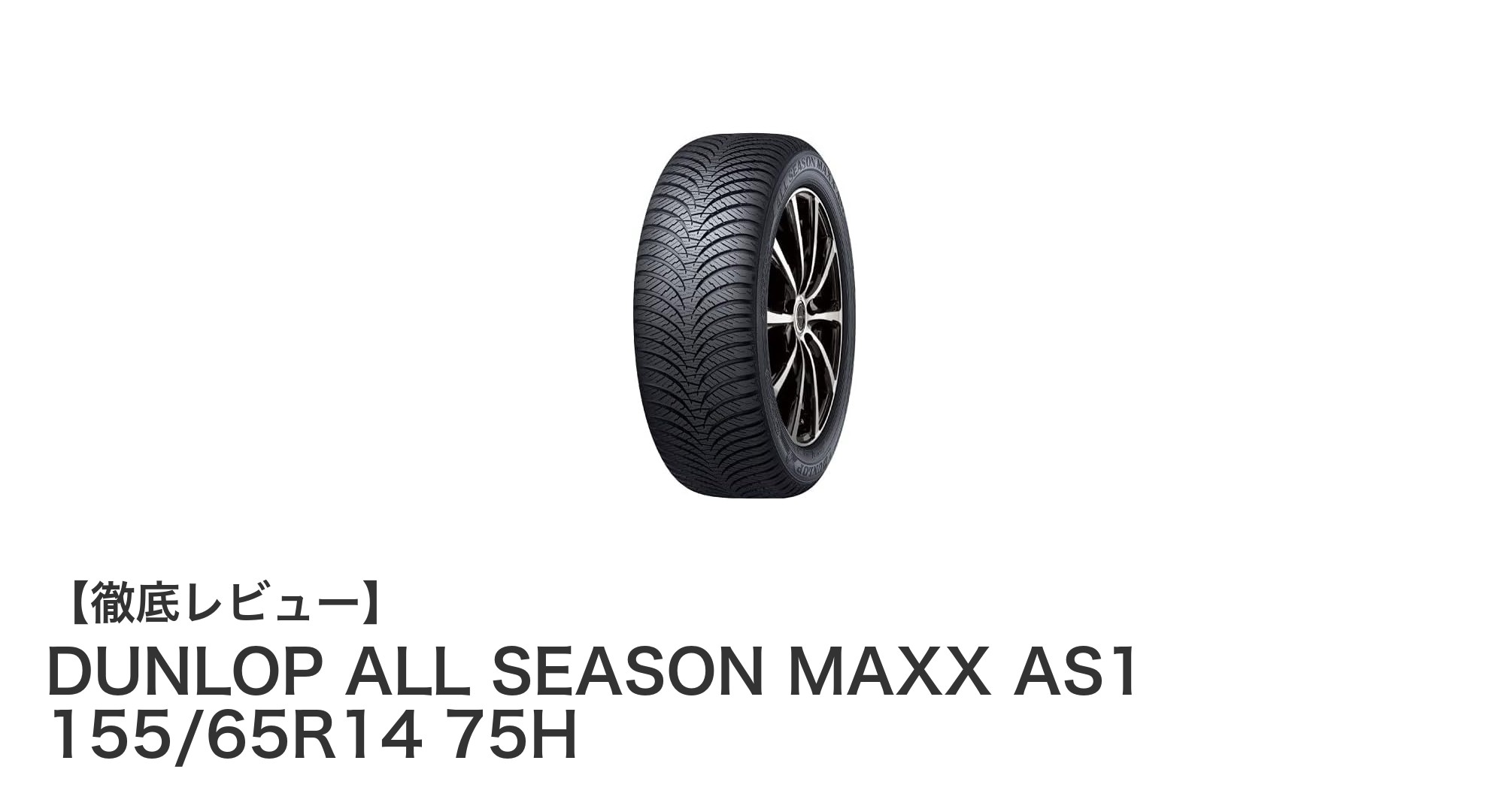 DUNLOP ALL SEASON MAXX AS1 155/65R14 75H：一年中安心のオールシーズンタイヤ
