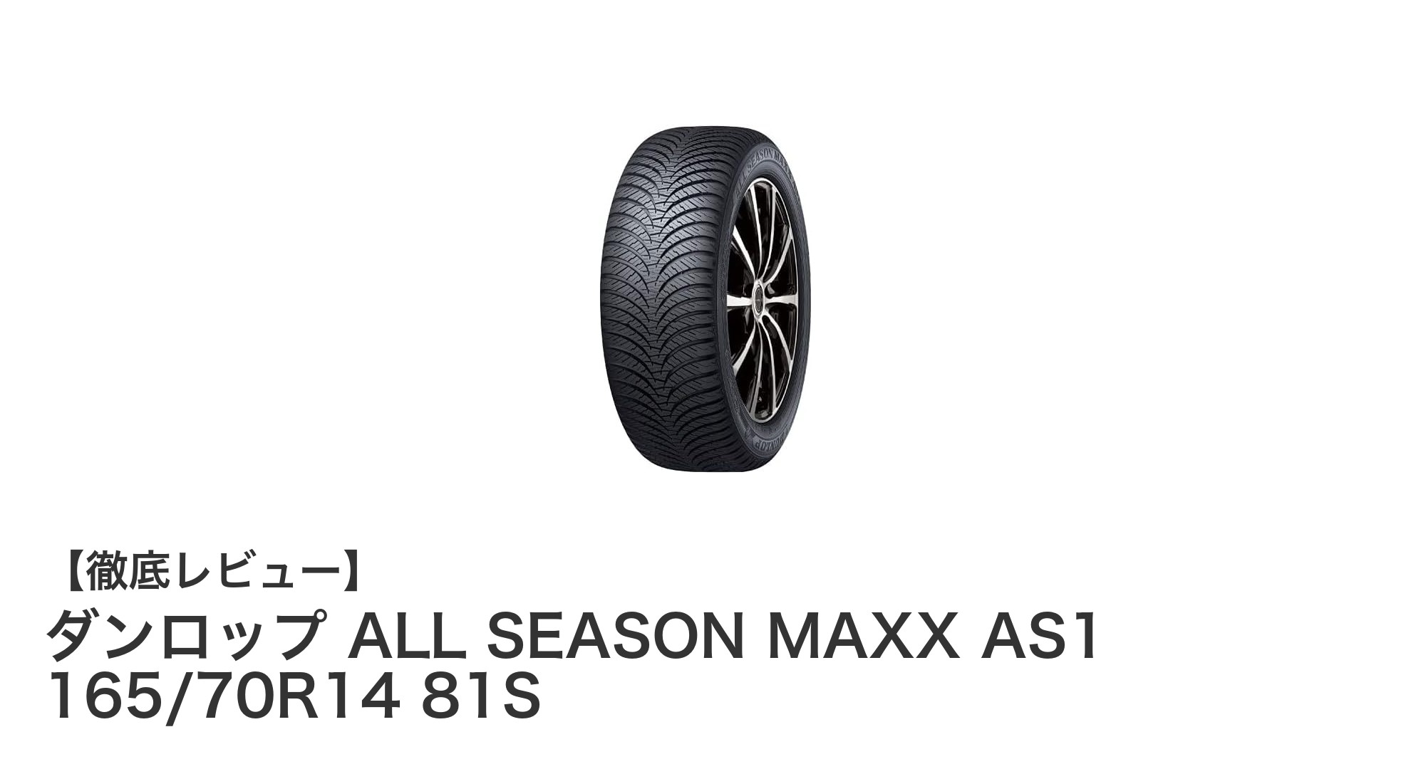 ダンロップ ALL SEASON MAXX AS1 165/70R14 81Sで一年中安心のドライブを実現！