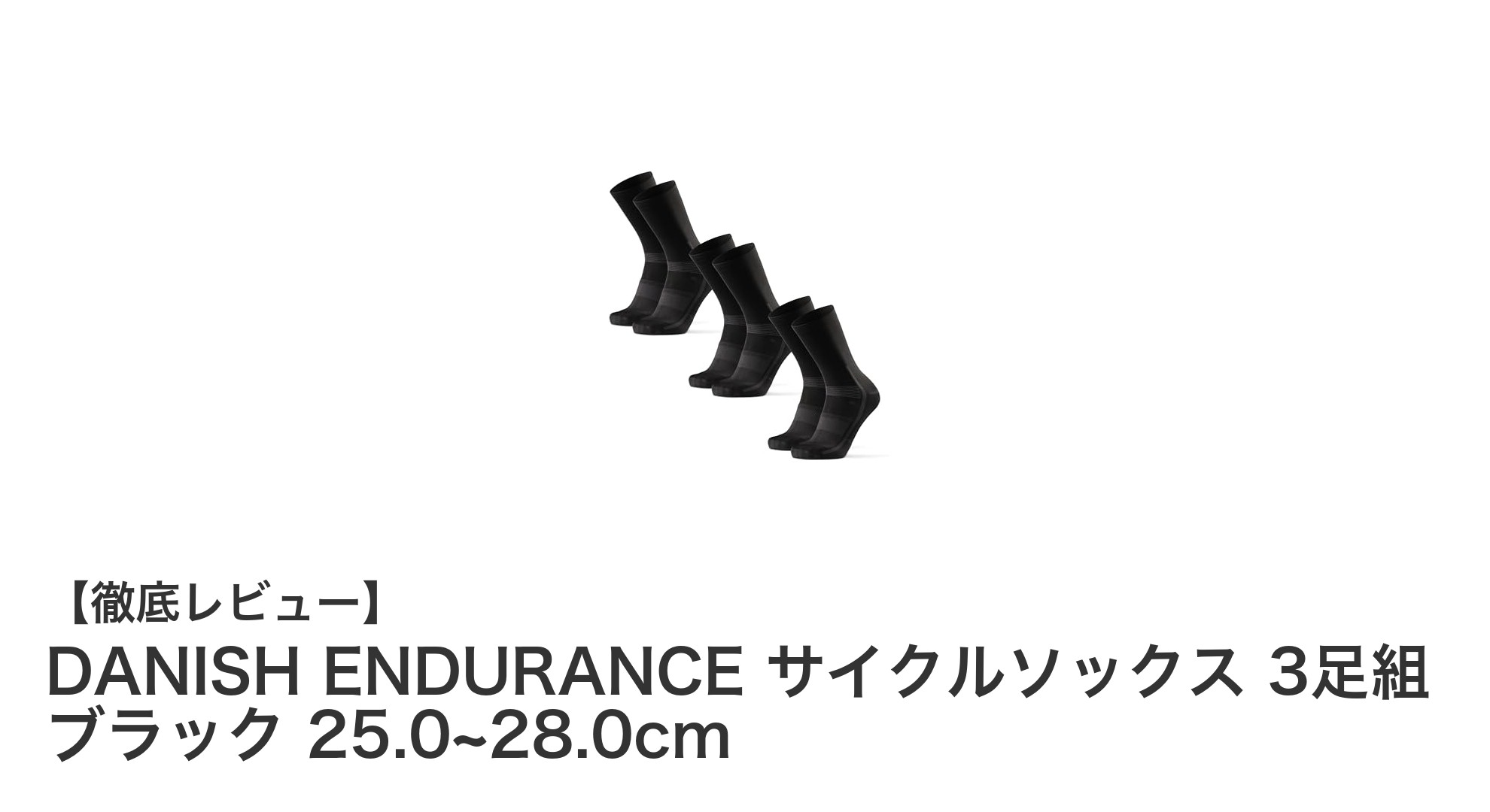 快適ライドを実現するDANISH ENDURANCEのサイクルソックス3足セットレビュー