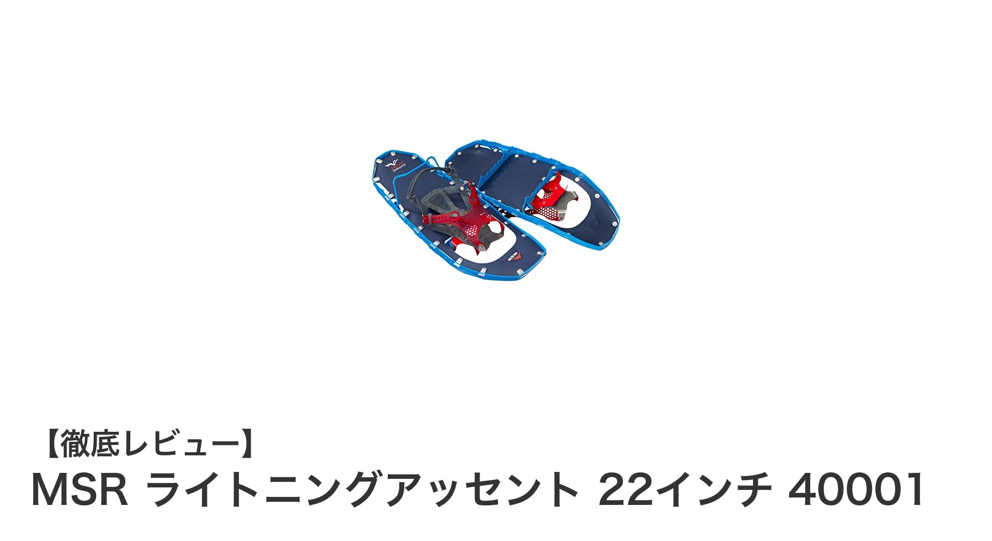 軽さと耐久性を両立!MSR ライトニングアッセント 22インチの魅力とは?