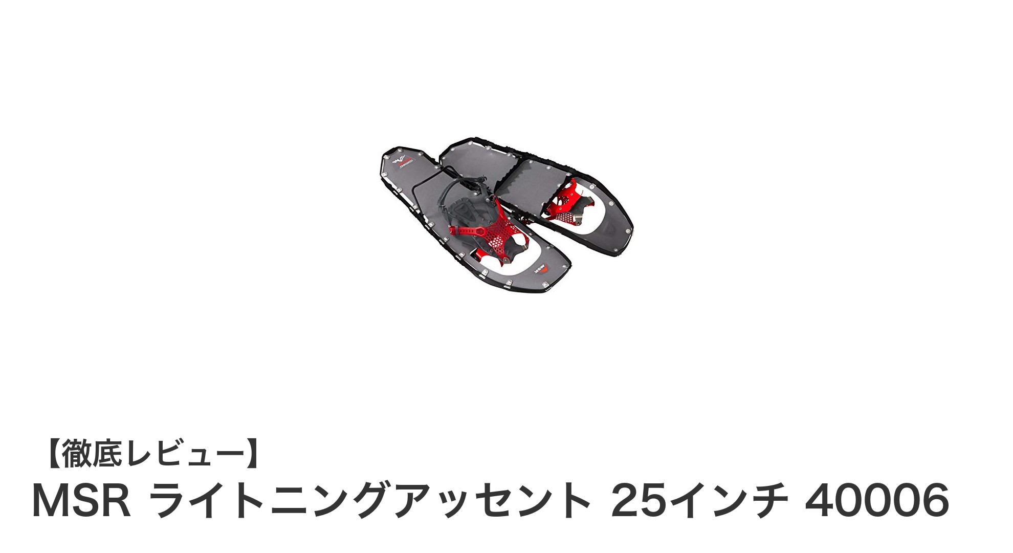 軽量で頑丈！MSR ライトニングアッセント 25インチで冬の雪上移動を快適に