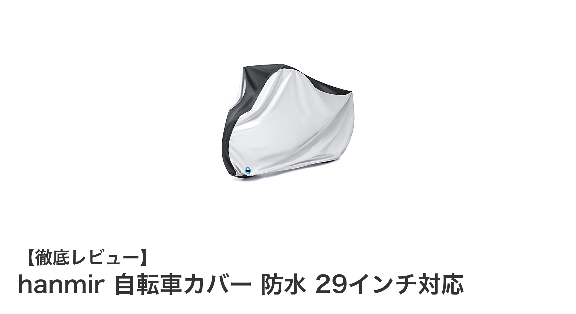 耐久性抜群&盗難防止機能付き!hanmirの29インチ対応自転車カバーで愛車を守ろう