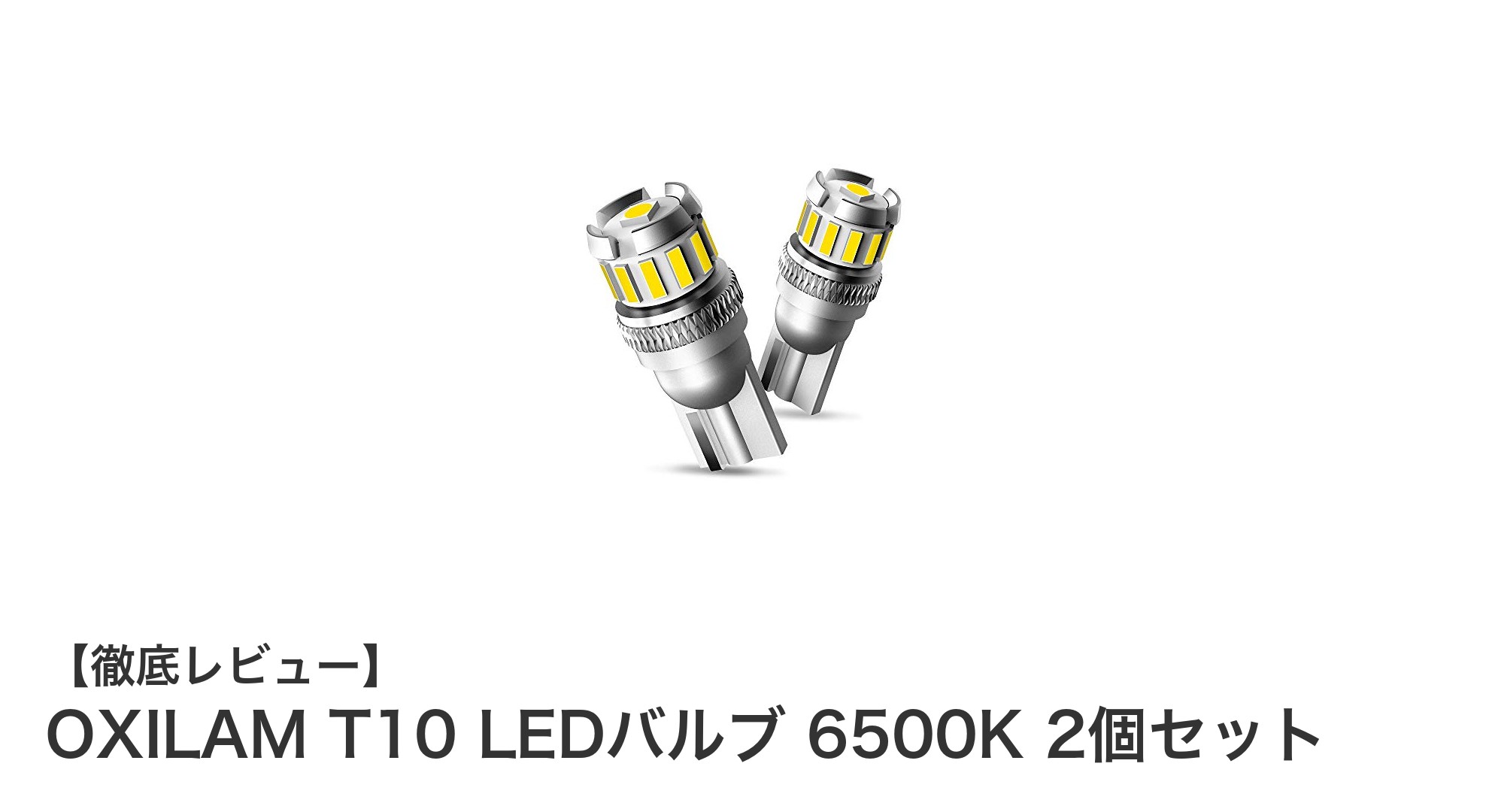 車内を明るく彩る!OXILAM T10 LEDバルブ 6500K 2個セットの魅力とは?