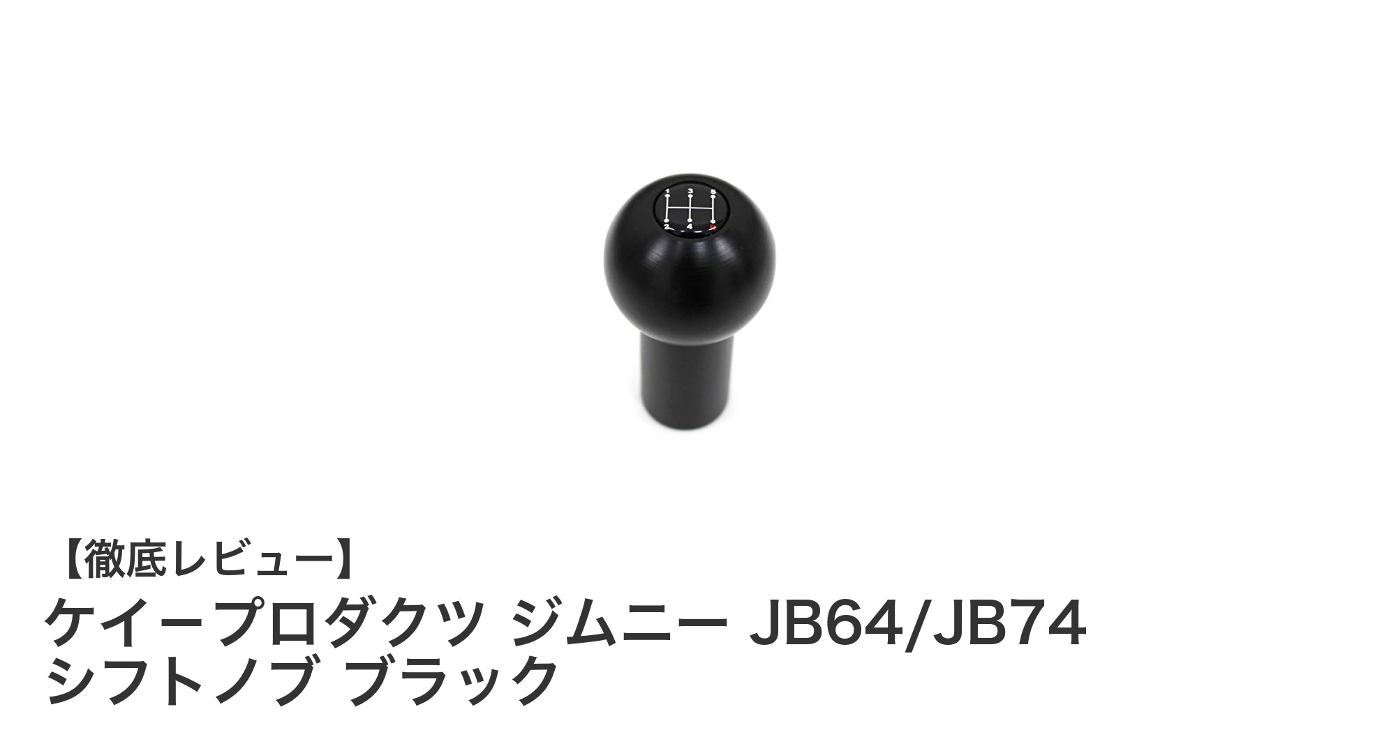 ジムニーJB64/JB74専用！ケイ－プロダクツの軽量シフトノブで操作性と快適性をアップ