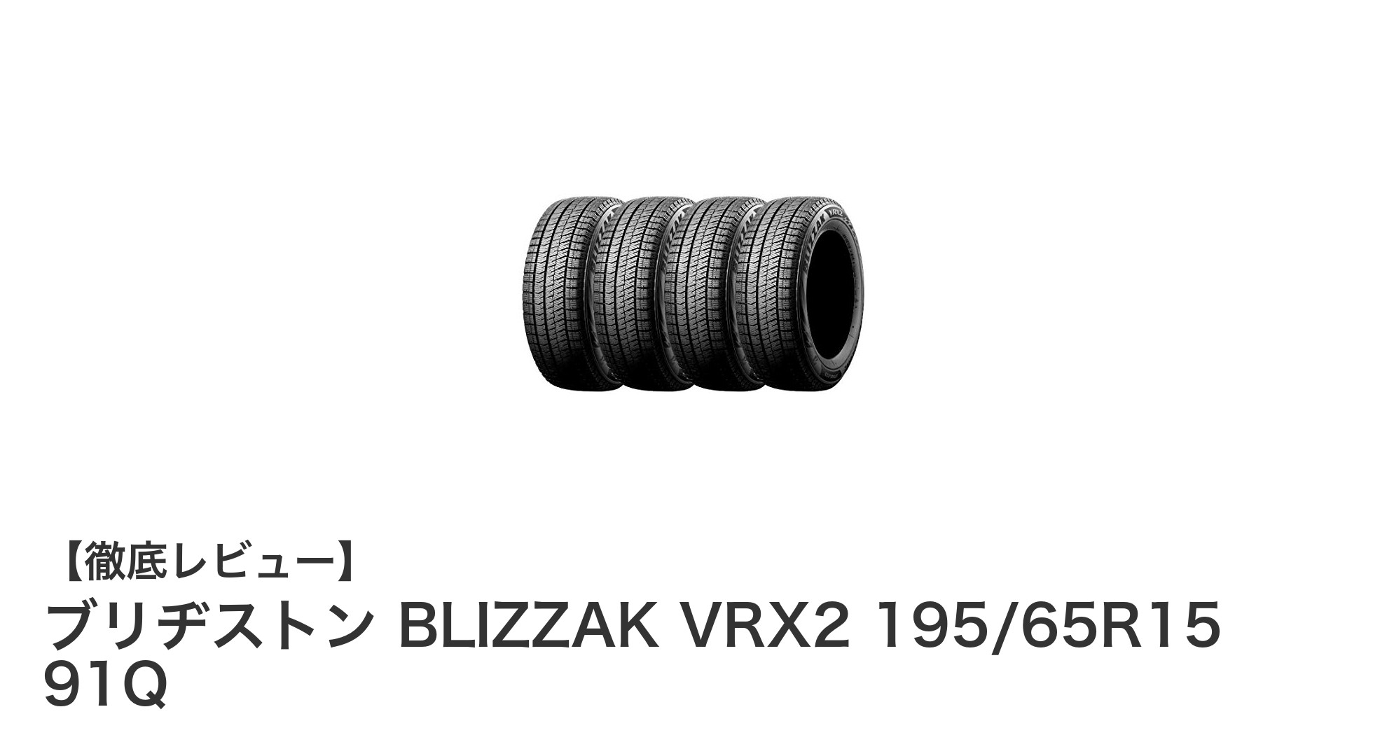 雪道の安心を約束する！ブリヂストン BLIZZAK VRX2 195/65R15 91Qの魅力とは？