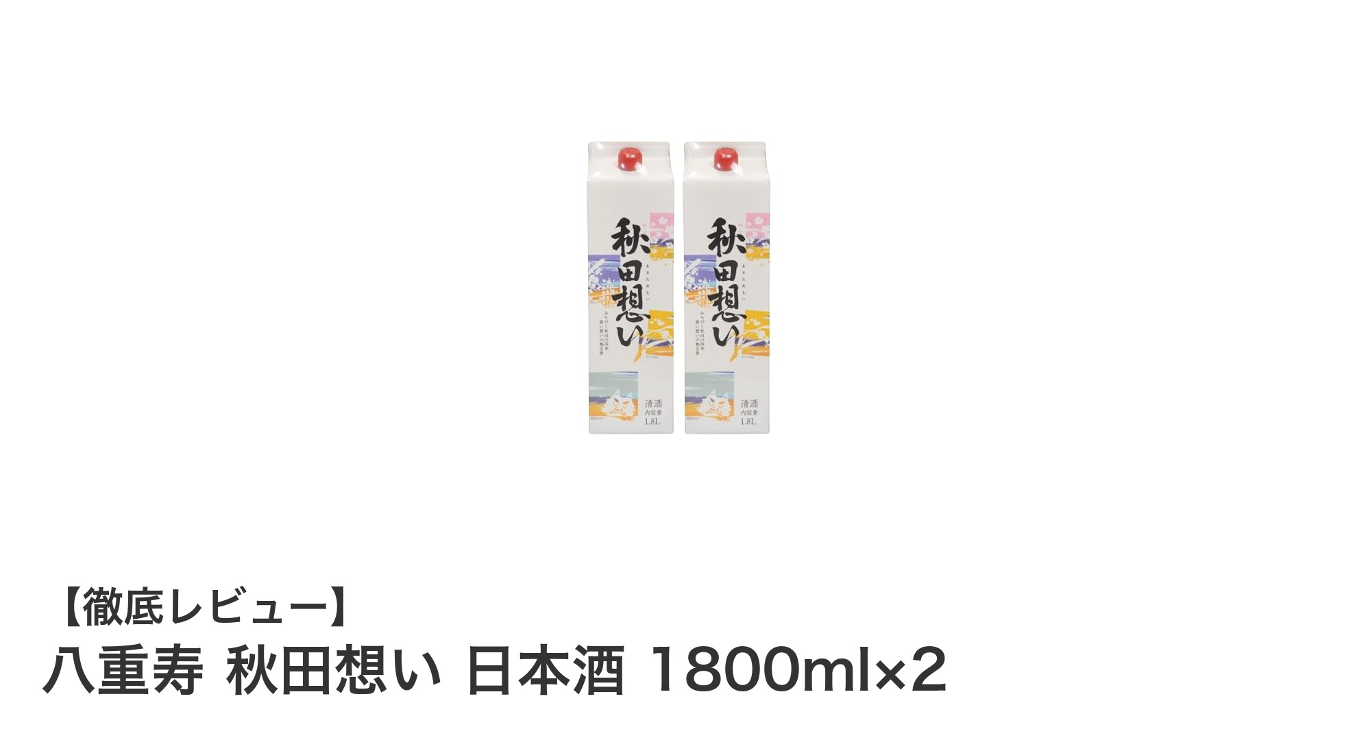 淡麗中口で楽しむ!八重寿 秋田想い 日本酒 1800ml×2セットの魅力