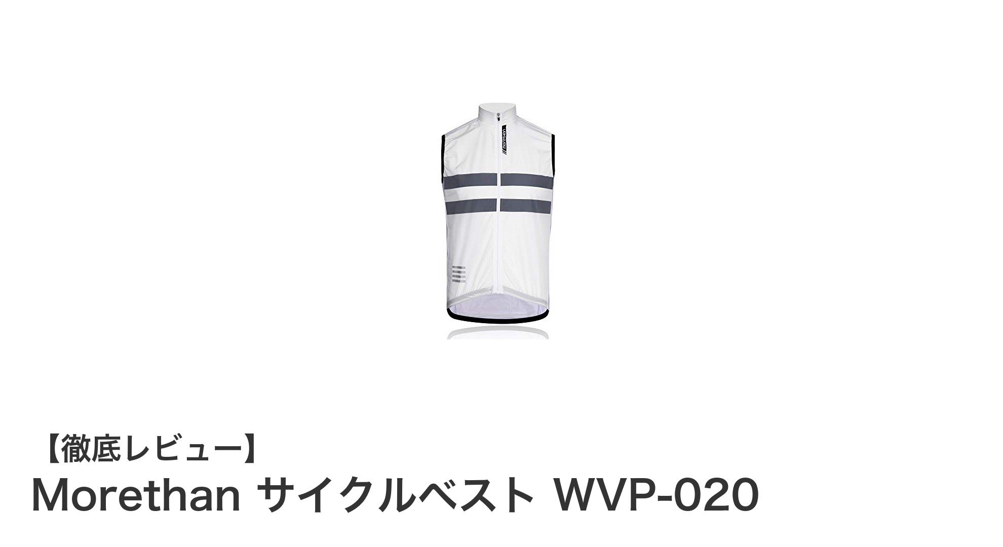 軽さと機能性を極めた！Morethan サイクルベスト WVP-020の魅力徹底解説