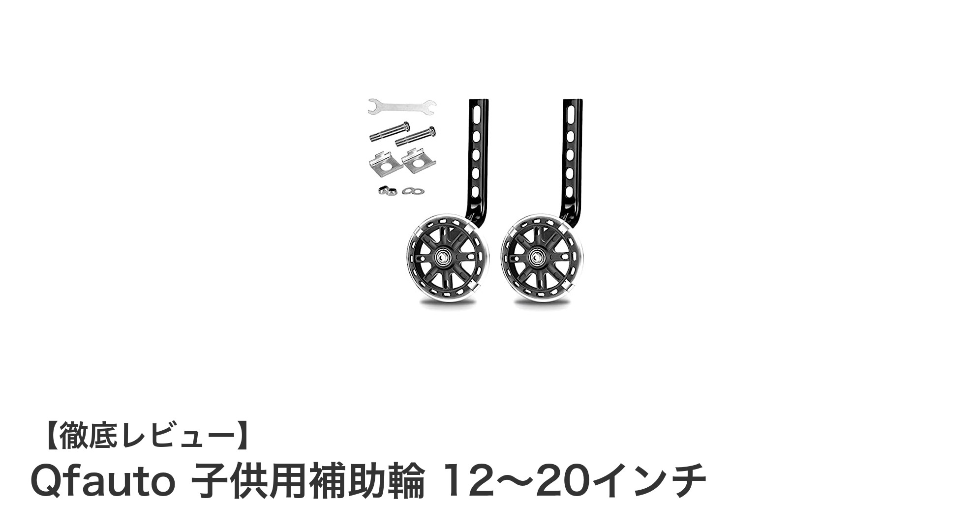 Qfauto子供用補助輪で安心の自転車デビューを！12～20インチ対応の高耐久モデル