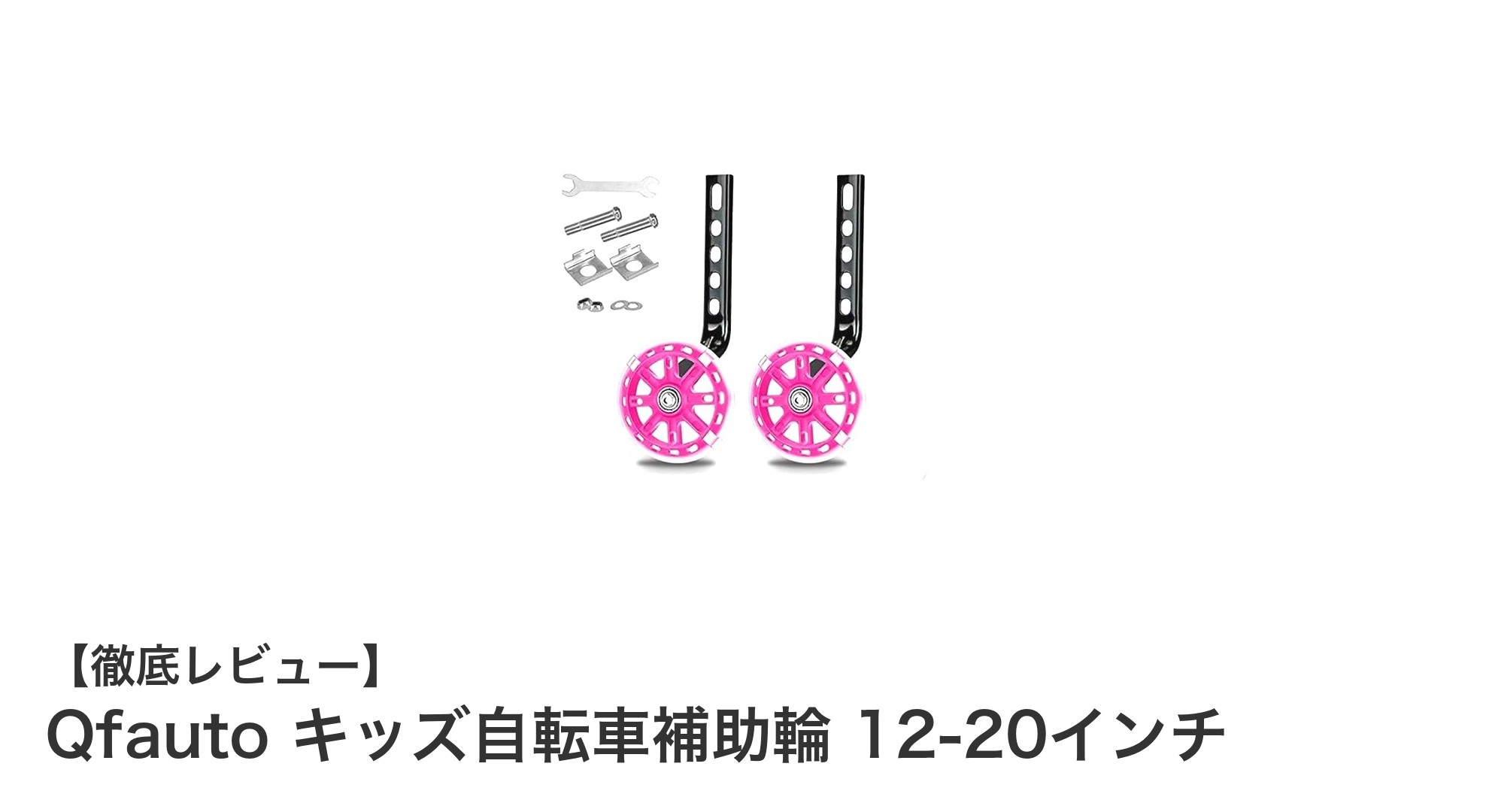 お子様の初めての自転車体験をサポート！Qfauto キッズ自転車補助輪 12-20インチの魅力とは？