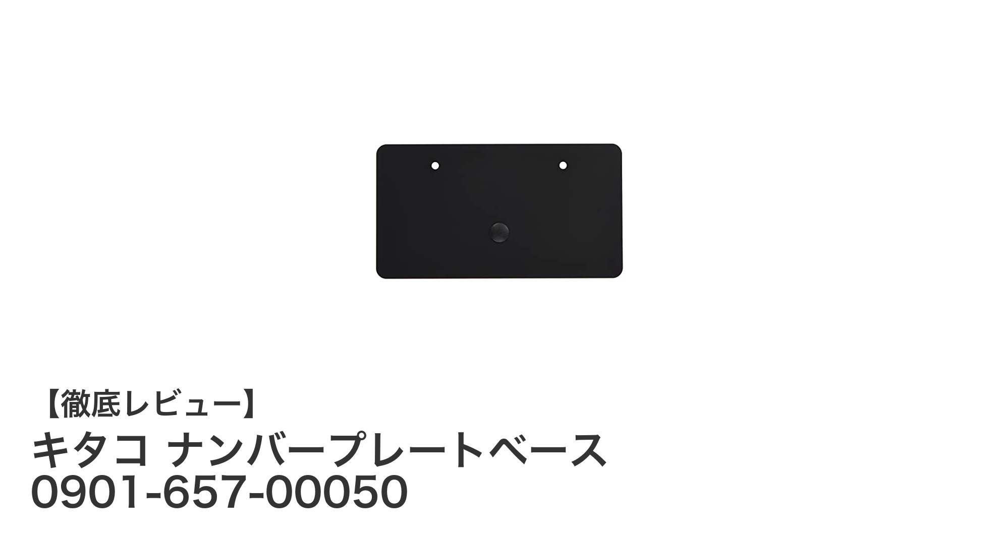 フェンダーレス軽二輪車に最適！キタコのナンバープレートベースで割れとビビり音を解消